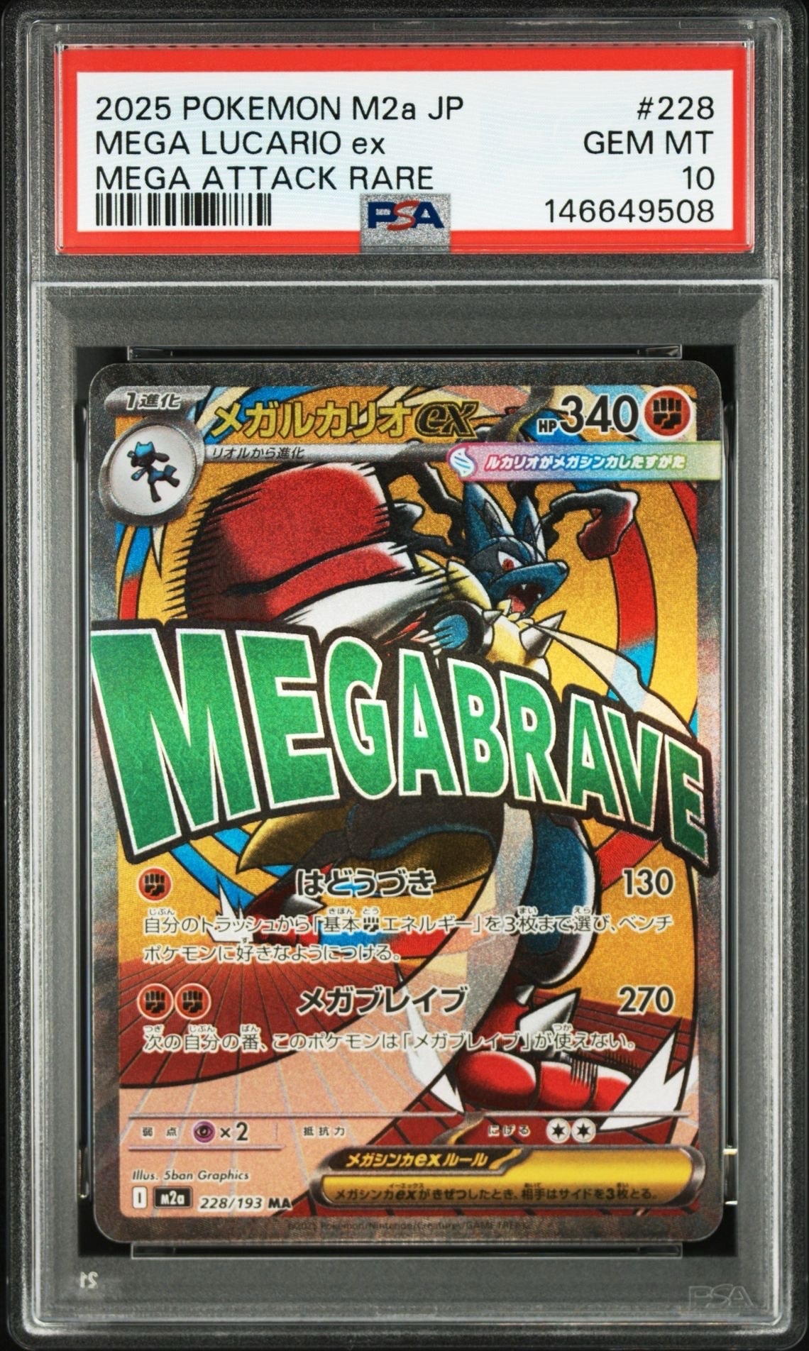 メガルカリオex MA [M2a 228/193](ハイクラスパック「MEGAドリームex」)