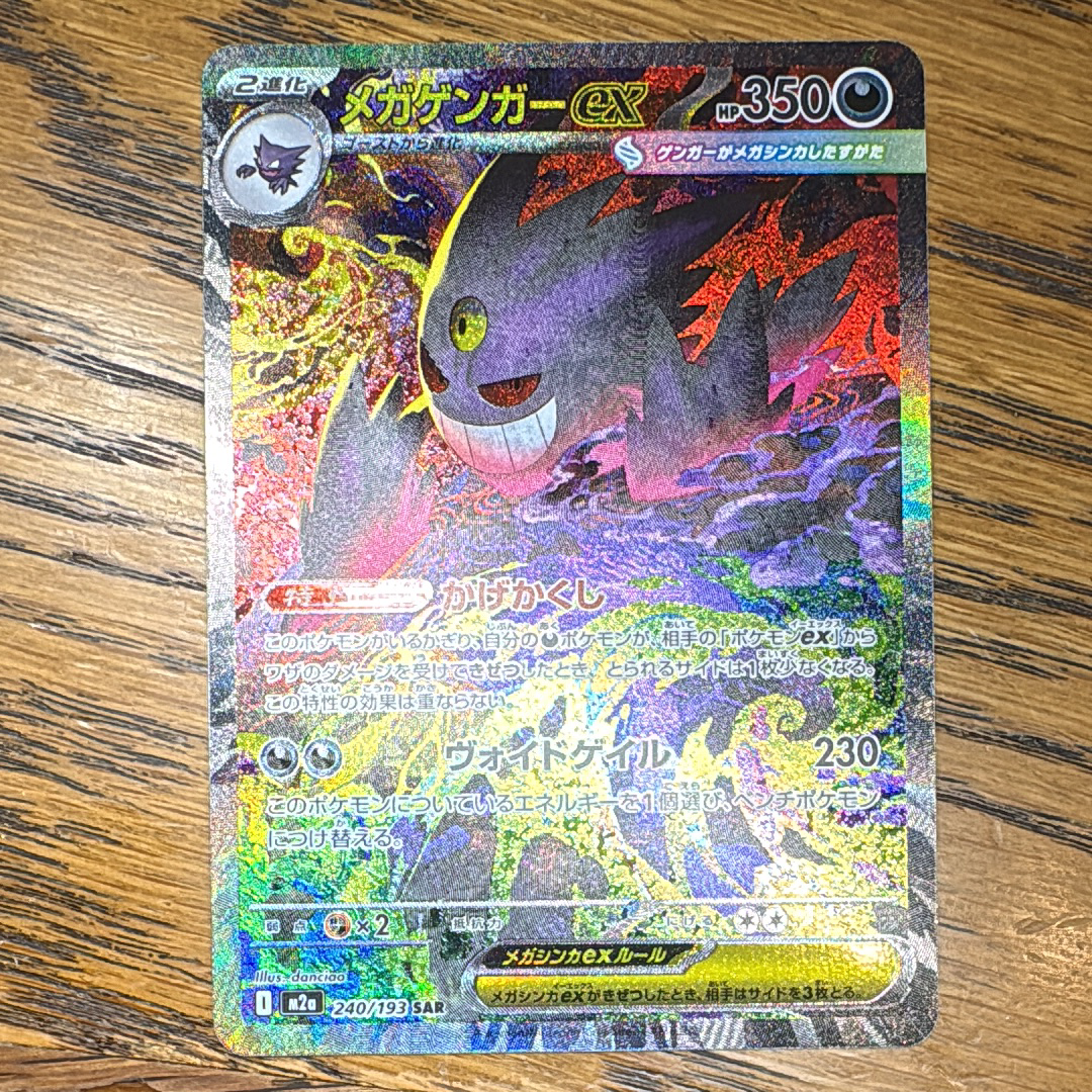 メガゲンガーex SAR [M2a 240/193](ハイクラスパック「MEGAドリームex」)