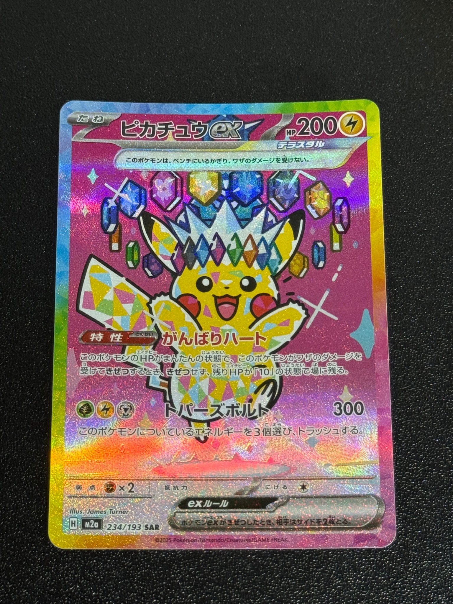 ピカチュウex SAR [M2a 234/193](ハイクラスパック「MEGAドリームex