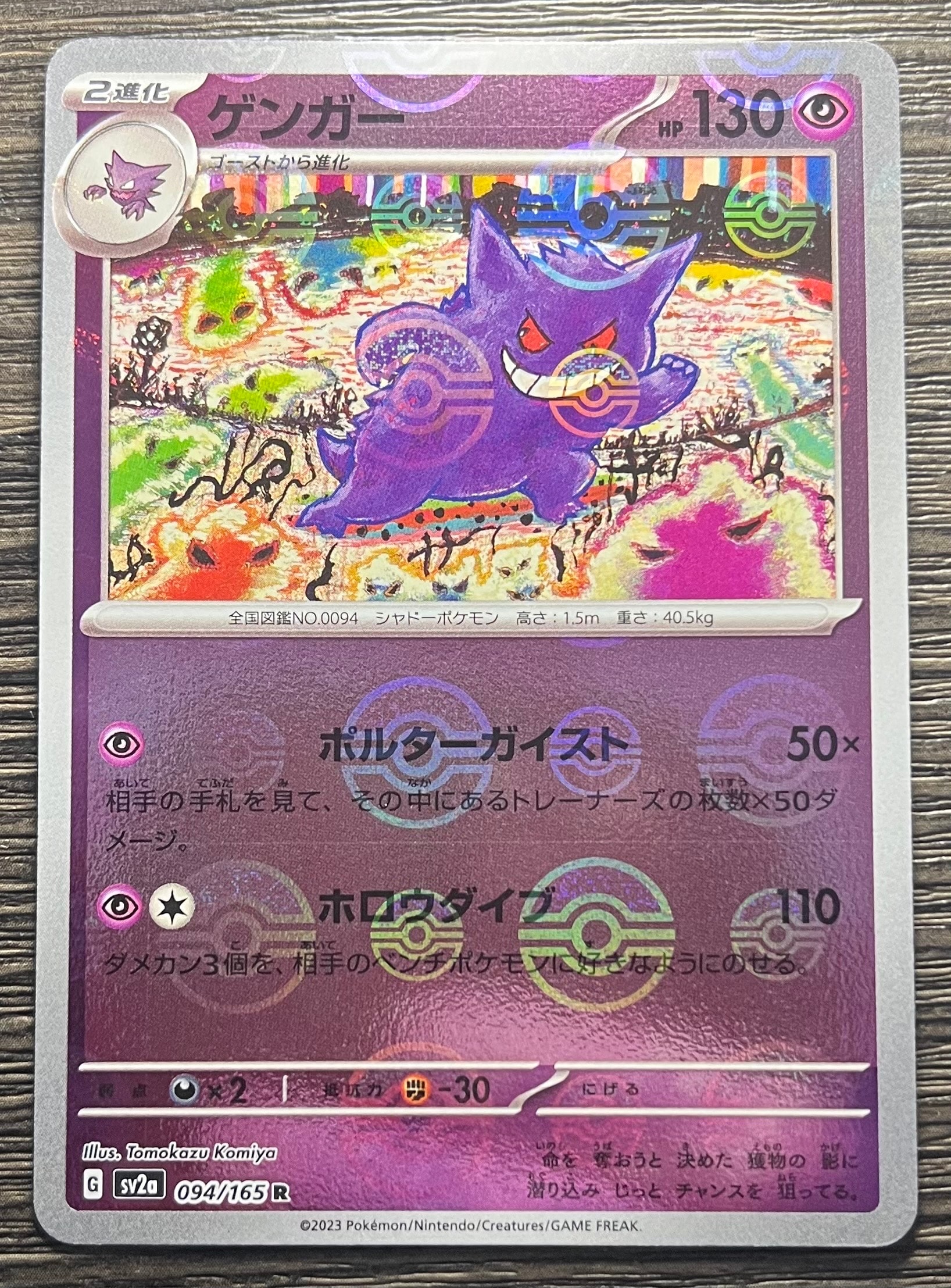 ゲンガー R: モンスターボールミラー[SV2a 094/165](強化拡張パック「ポケモンカード151」)