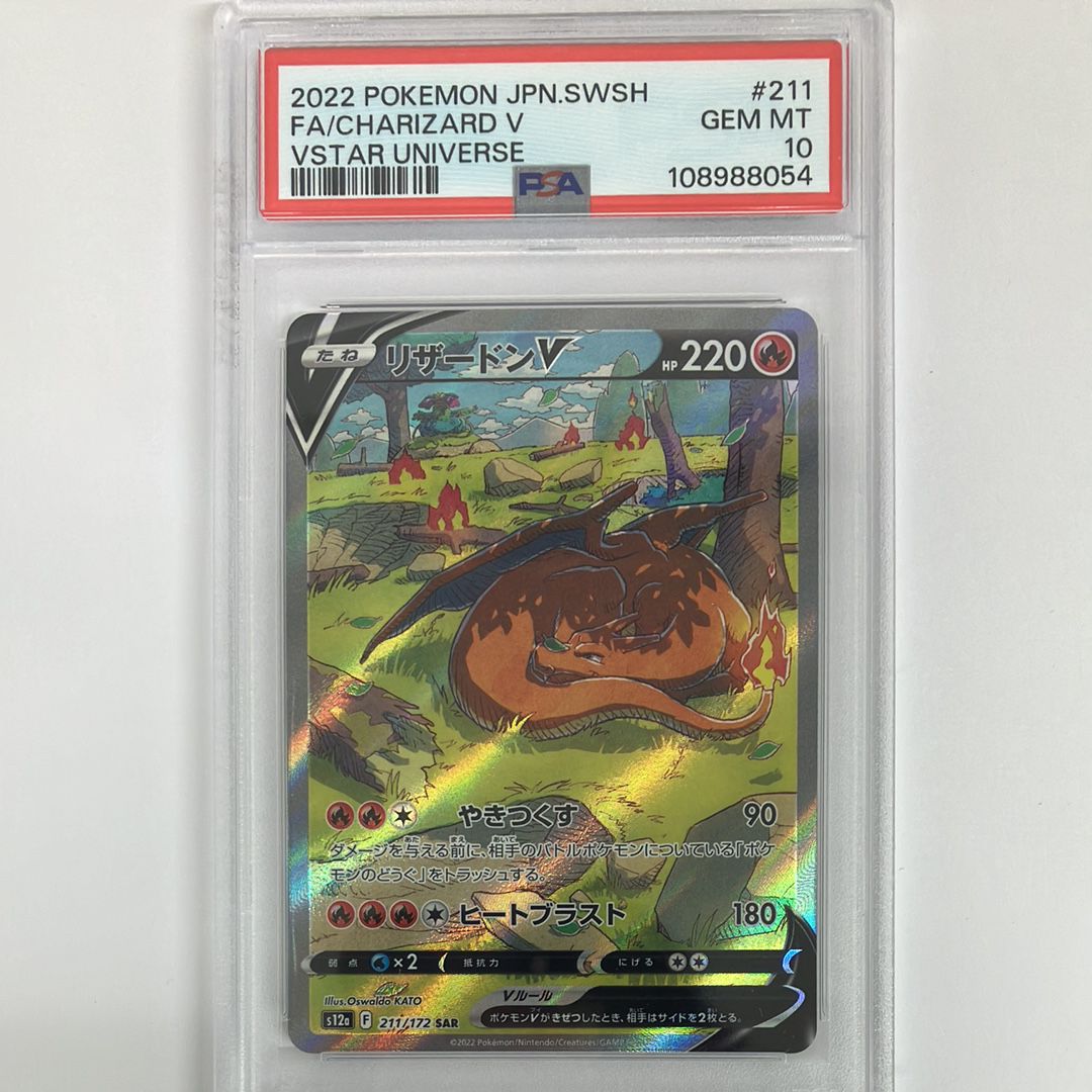 リザードンV SAR[s12a 211/172](ハイクラスパック「VSTARユニバース」)