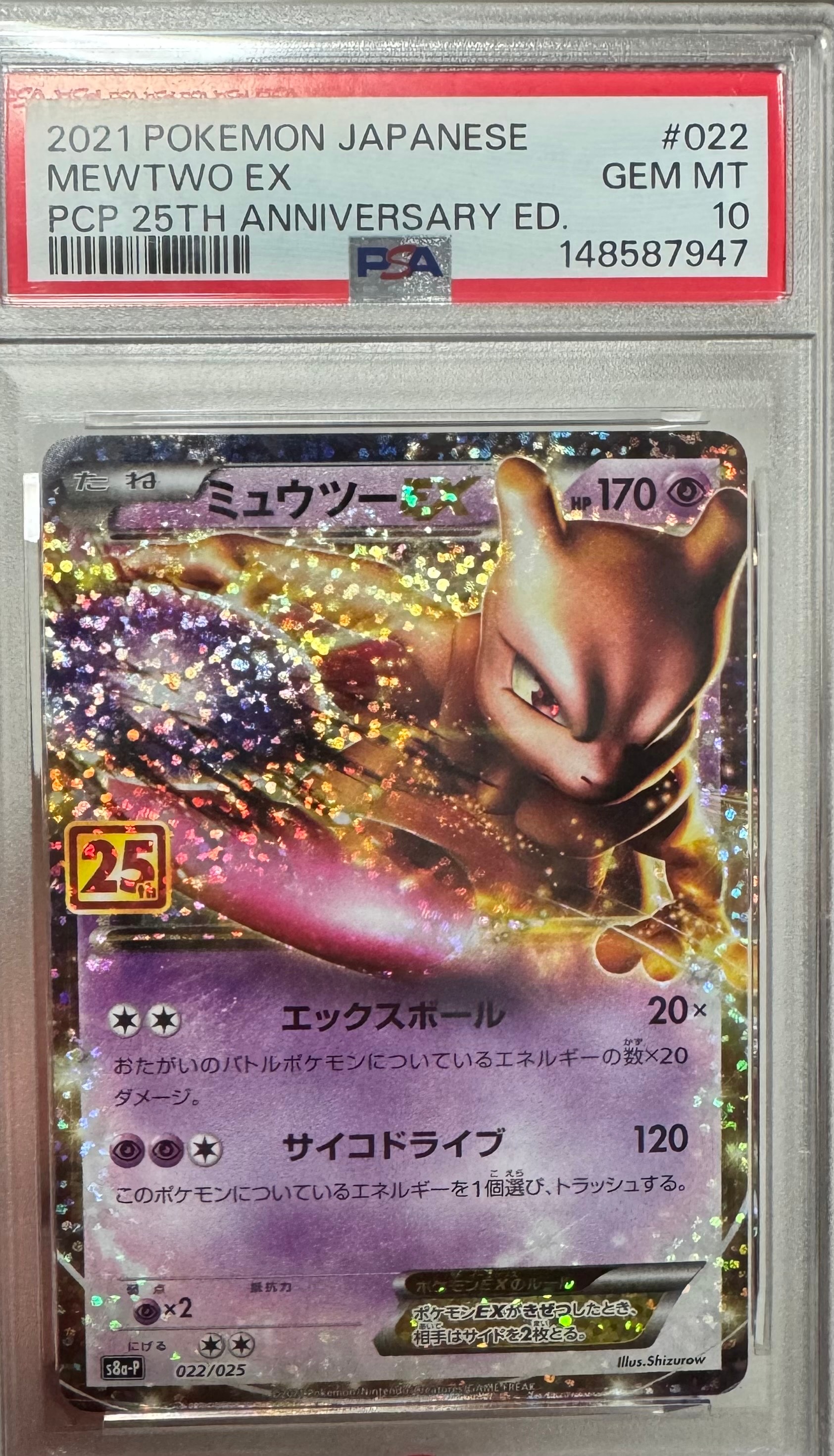 ミュウツーEX: プロモ[S8a-P 022/025](プロモカードパック 25th ANNIVERSARY edition)