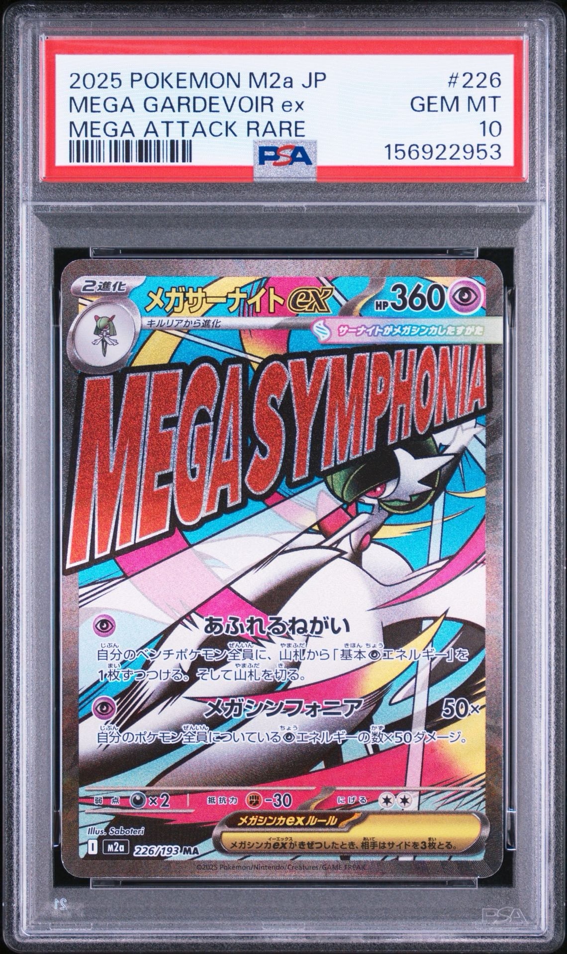 メガサーナイトex MA [M2a 226/193](ハイクラスパック「MEGAドリームex」)
