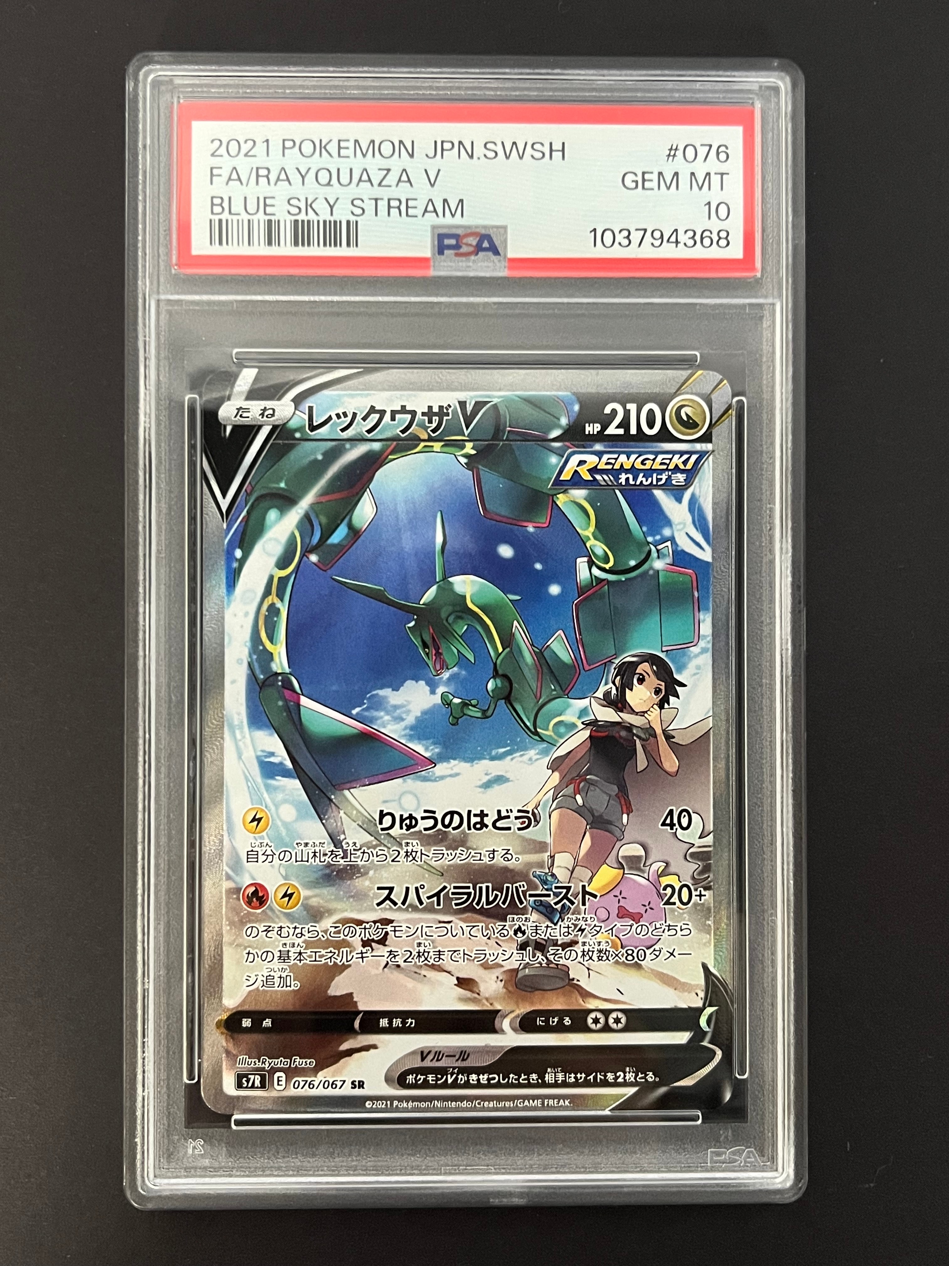 レックウザV SR: SA[S7R 076/067](拡張パック「蒼空ストリーム」)