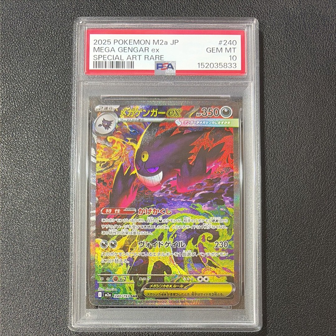 メガゲンガーex SAR [M2a 240/193](ハイクラスパック「MEGAドリームex」)