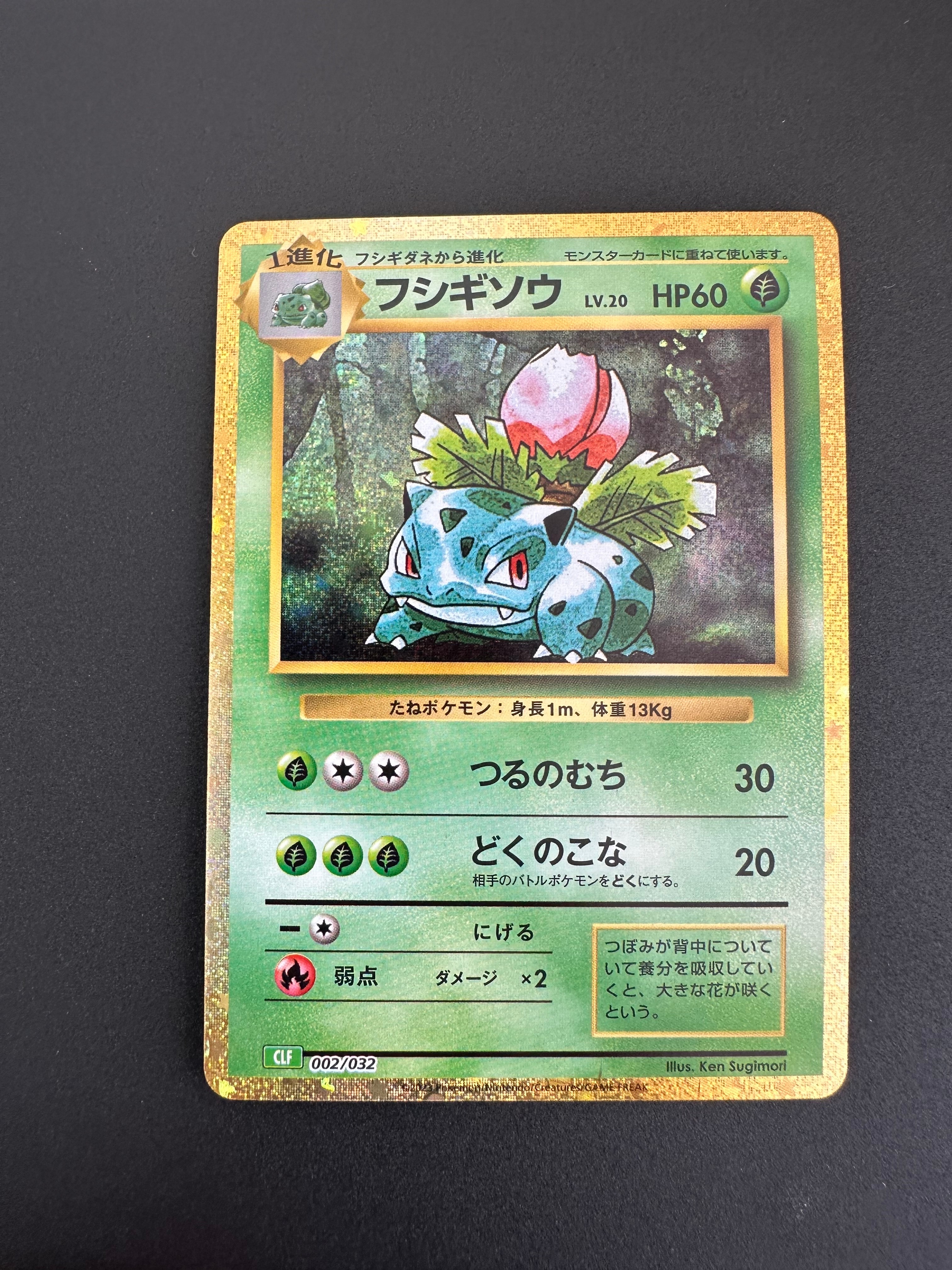 フシギソウ [CLF 002/032](ポケモンカードゲーム Classic)