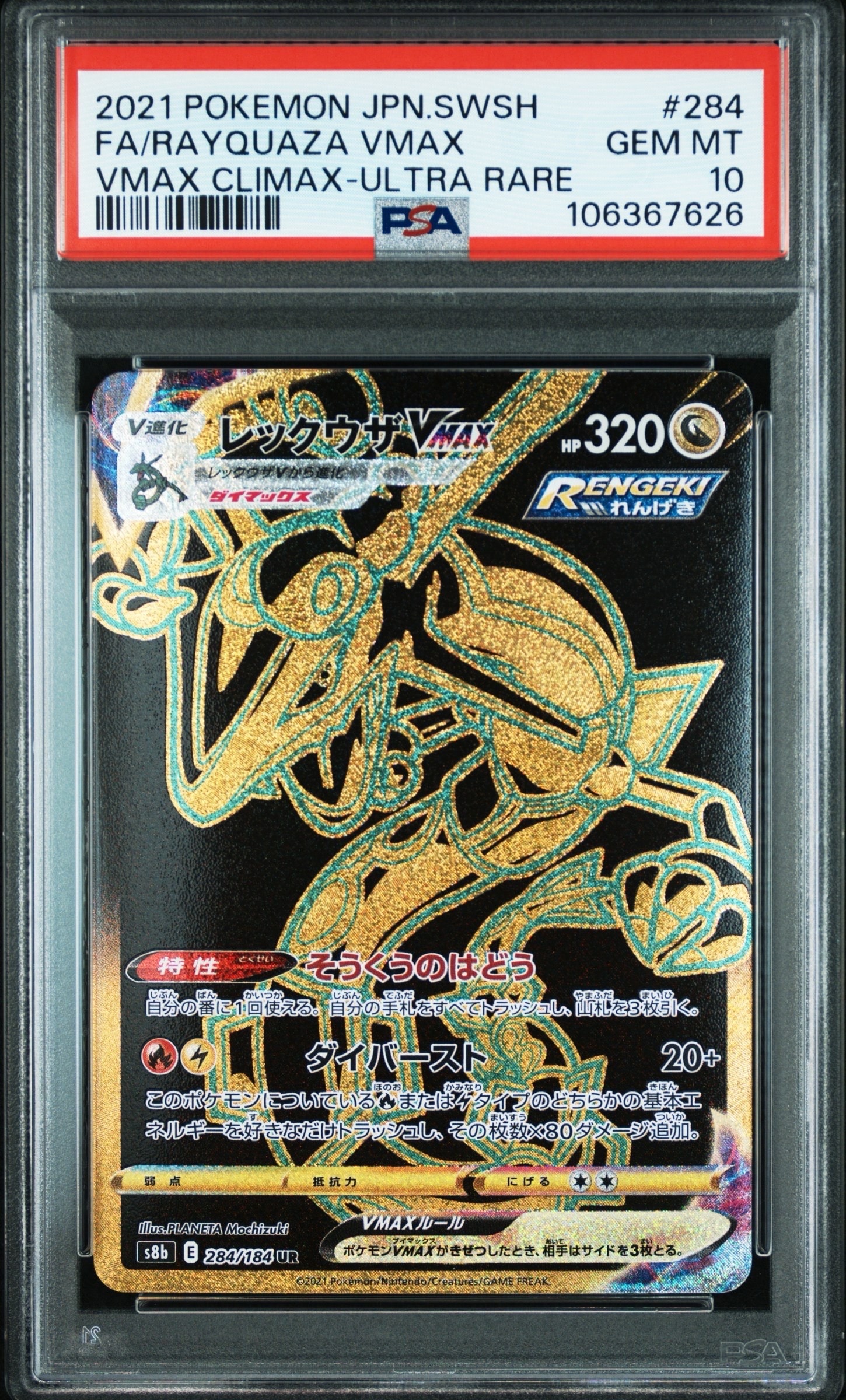 レックウザVMAX UR[S8b 284/184](ハイクラスパック「VMAXクライマックス」)
