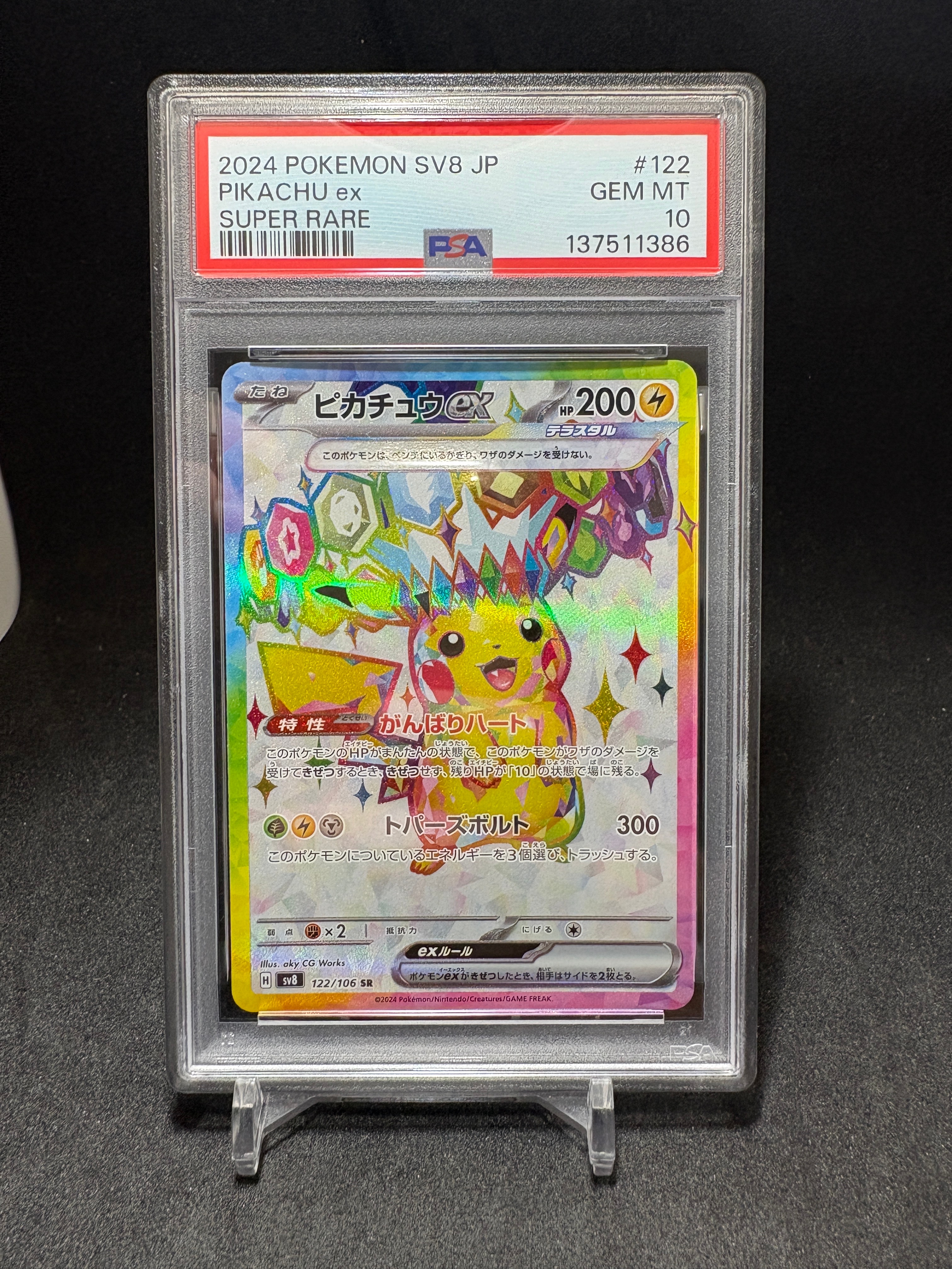 ピカチュウex SR [SV8 122/106](拡張パック「超電ブレイカー」)の新品