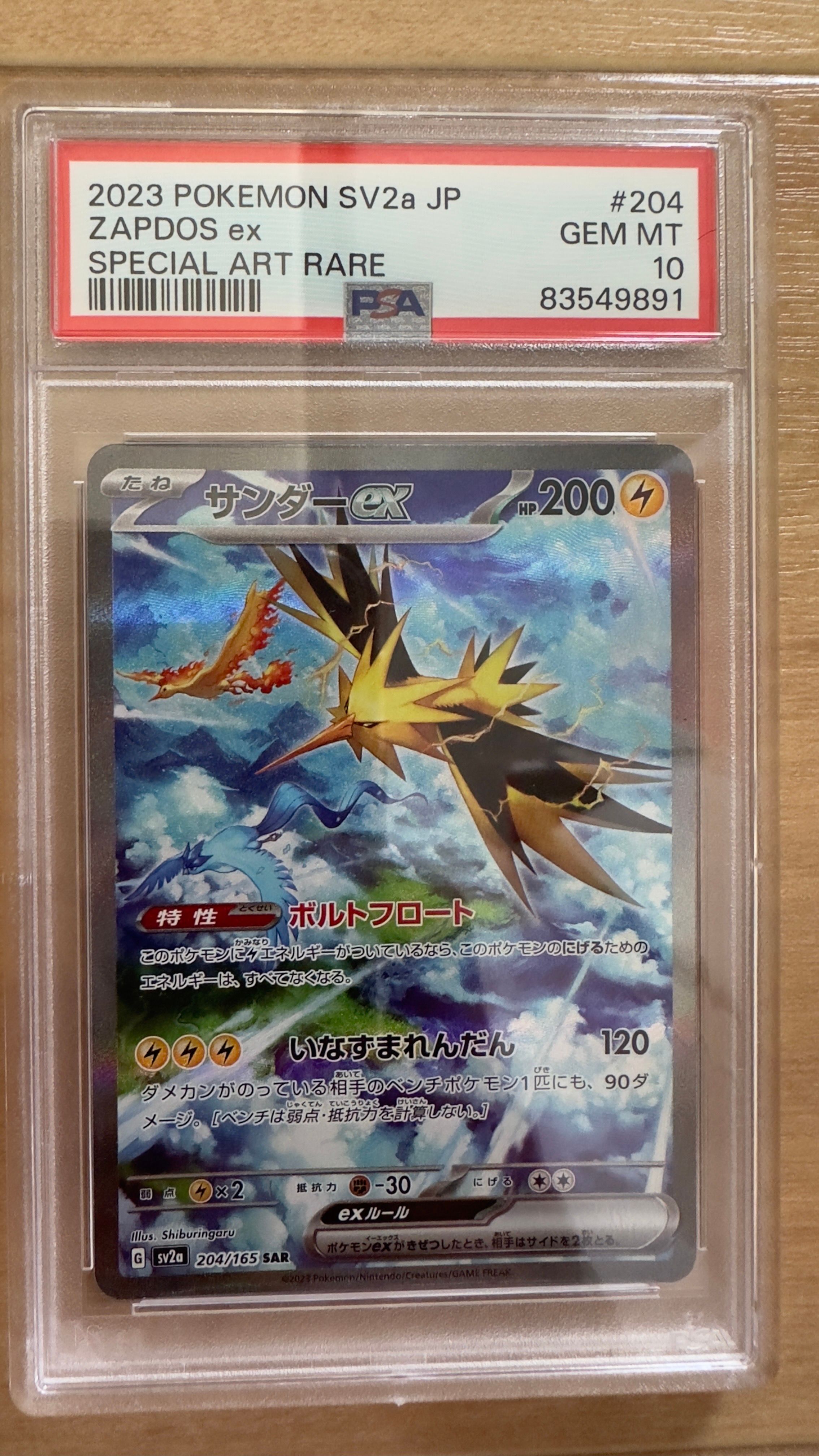 サンダーex SAR[SV2a 204/165](強化拡張パック「ポケモンカード151」)