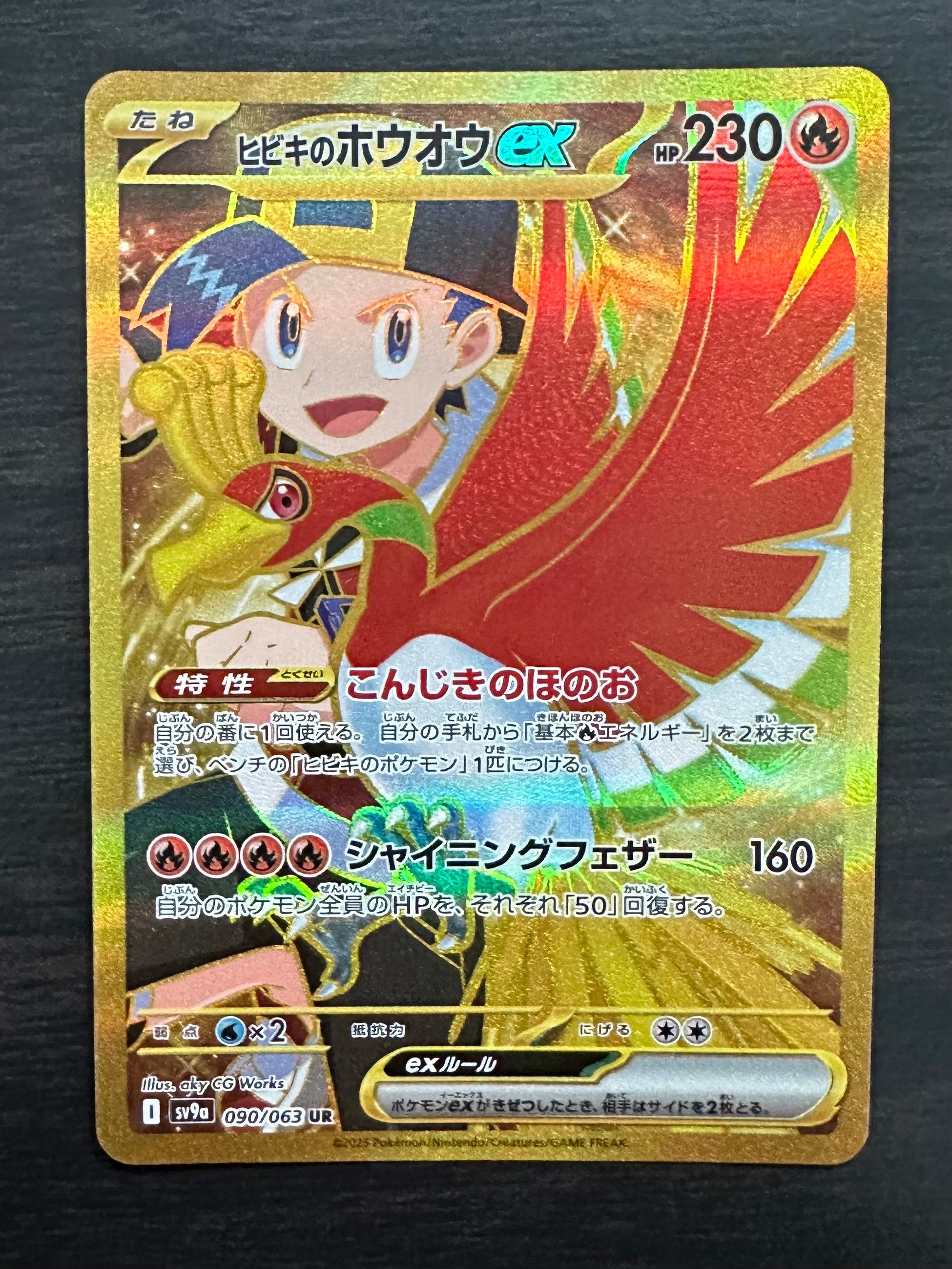 ヒビキのホウオウex UR [SV9a 090/063](強化拡張パック「熱風のアリーナ」)