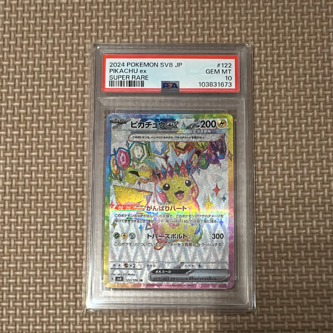ピカチュウex SR [SV8 122/106](拡張パック「超電ブレイカー」)