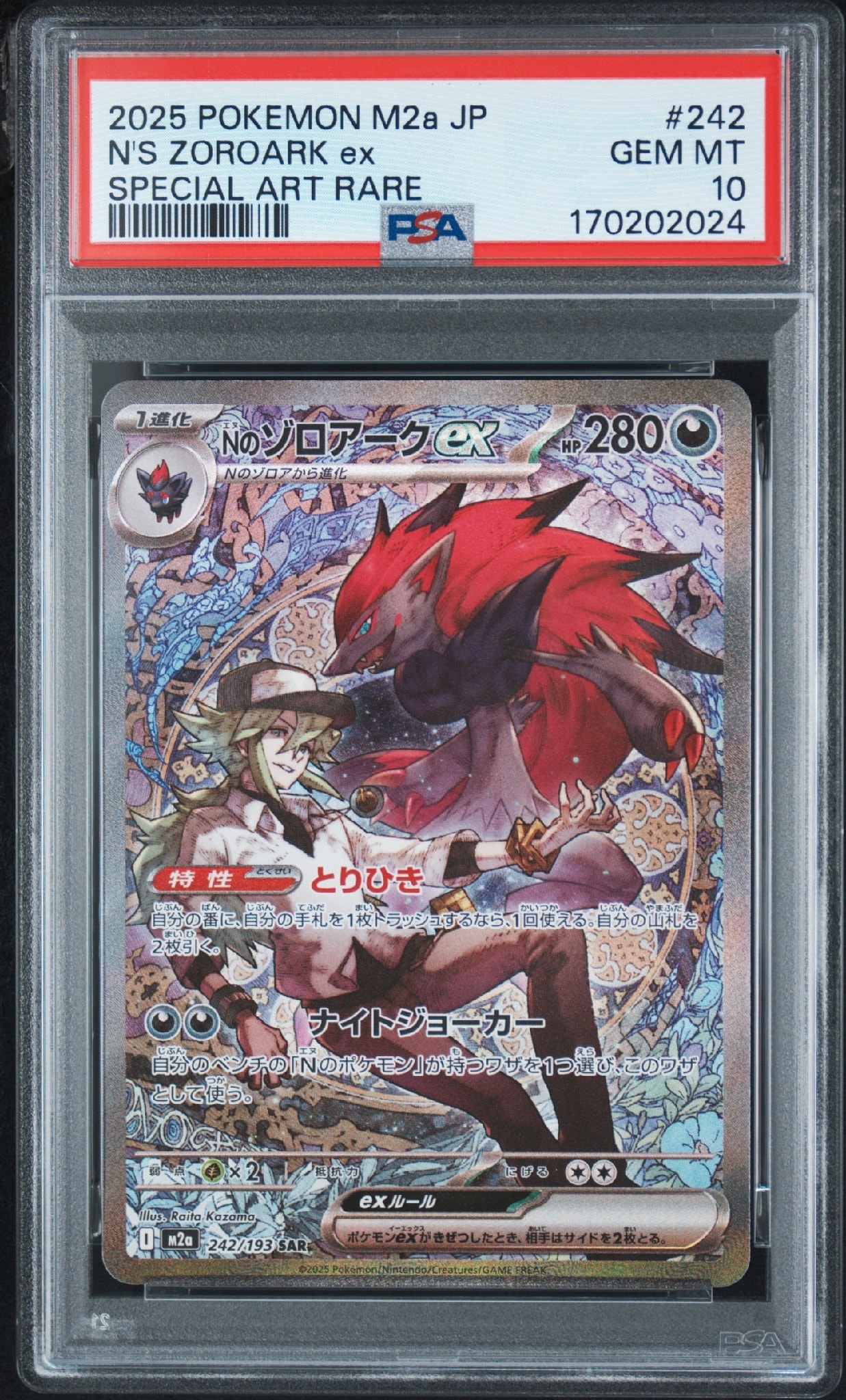 Nのゾロアークex SAR [M2a 242/193](ハイクラスパック「MEGAドリームex」)