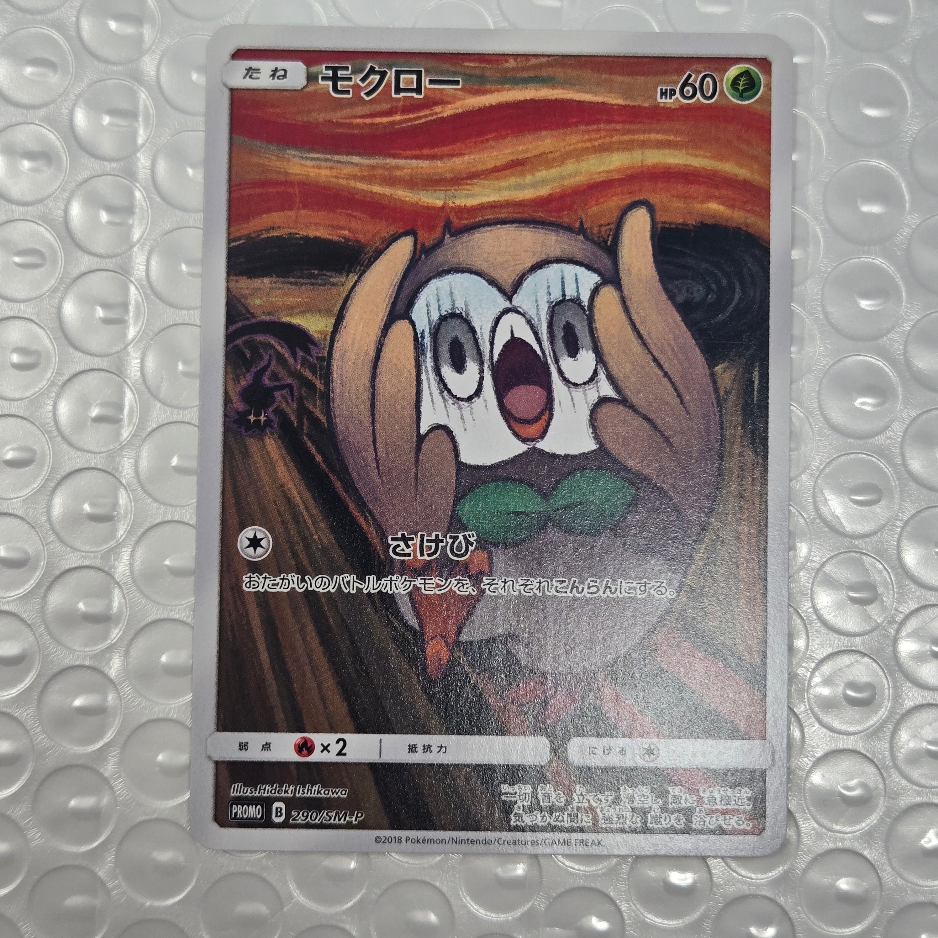 モクロー ムンク展: プロモ[290 SM-P](プロモーションカード「SM-P