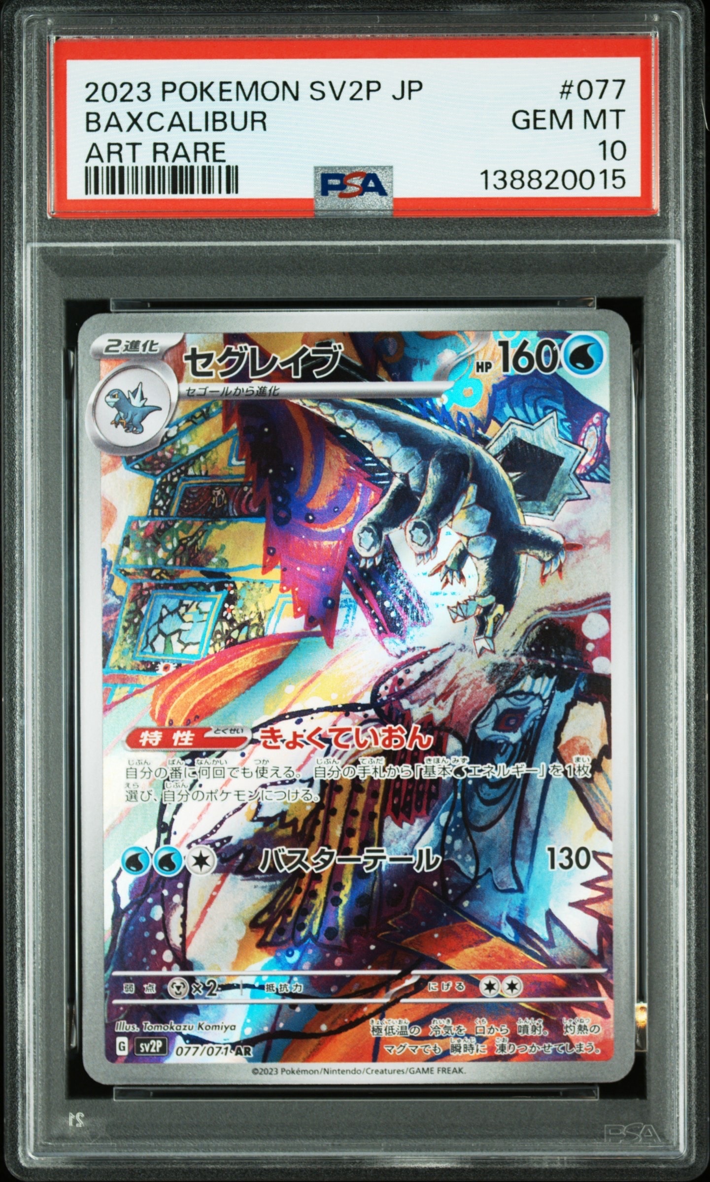 セグレイブ AR[SV2P 077/071](拡張パック「スノーハザード」)