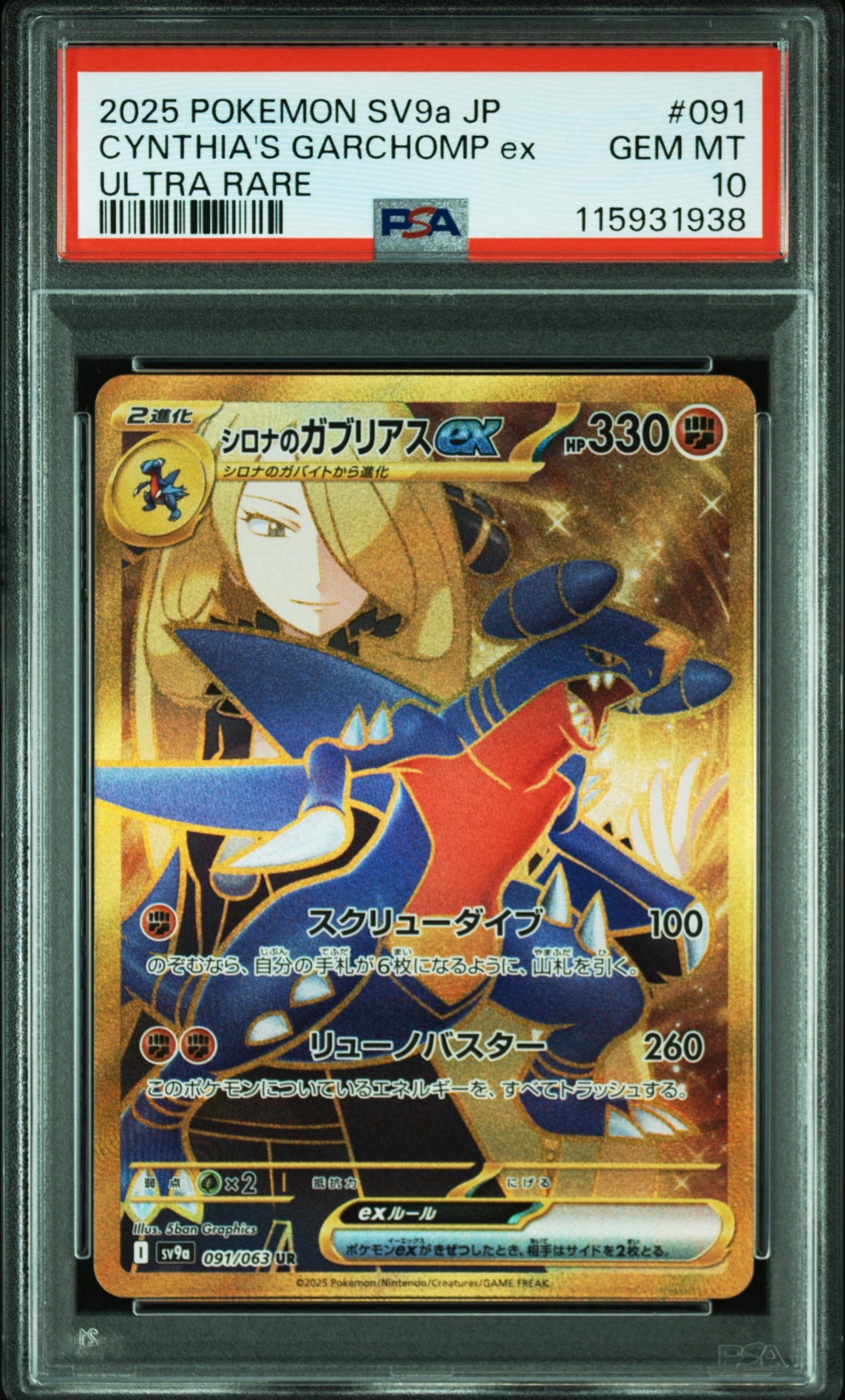 シロナのガブリアスex UR [SV9a 091/063](強化拡張パック「熱風のアリーナ」)