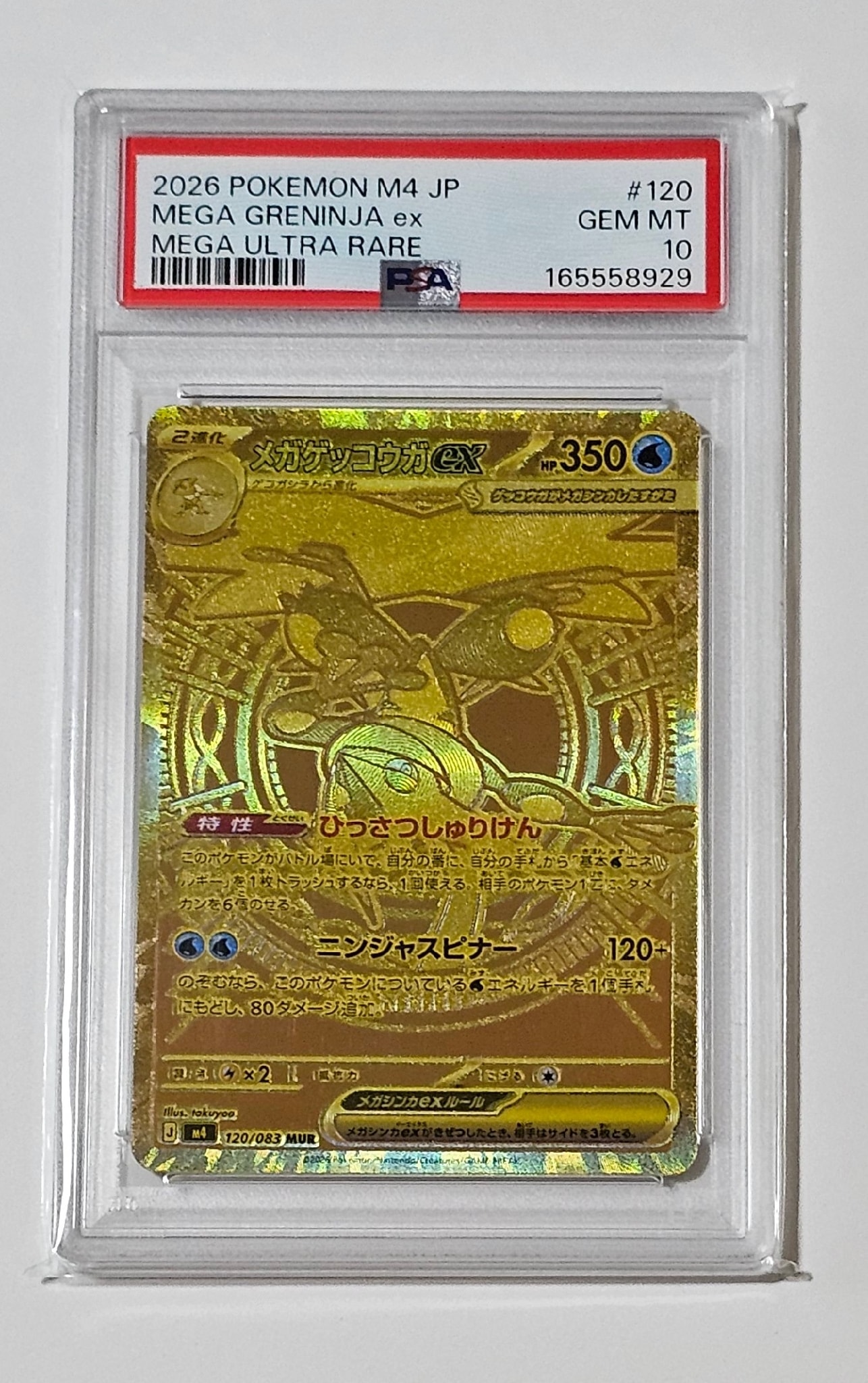 メガゲッコウガex MUR [M4 120/083](拡張パック「ニンジャスピナー