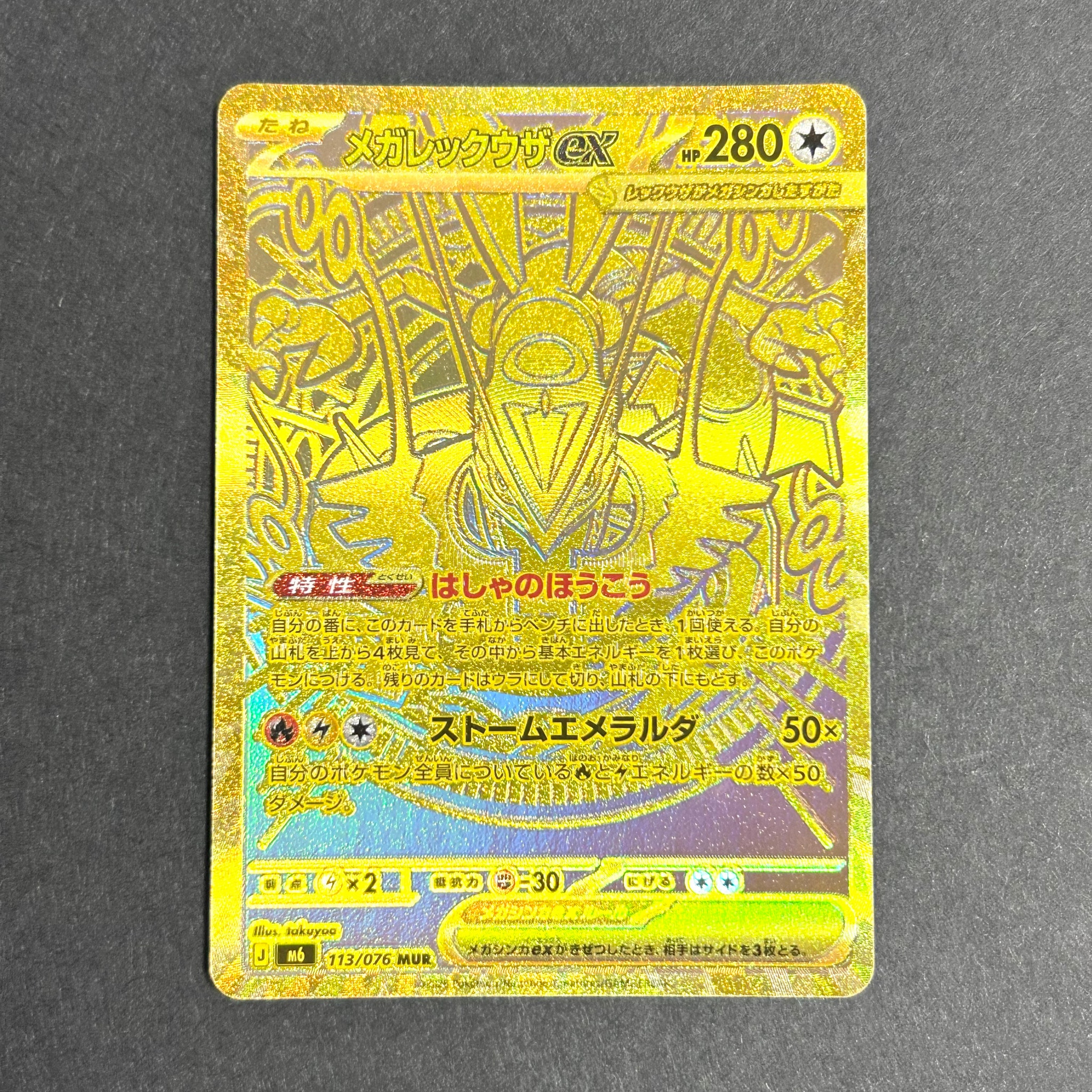 メガレックウザex MUR [M6 113/076](拡張パック「ストームエメラルダ