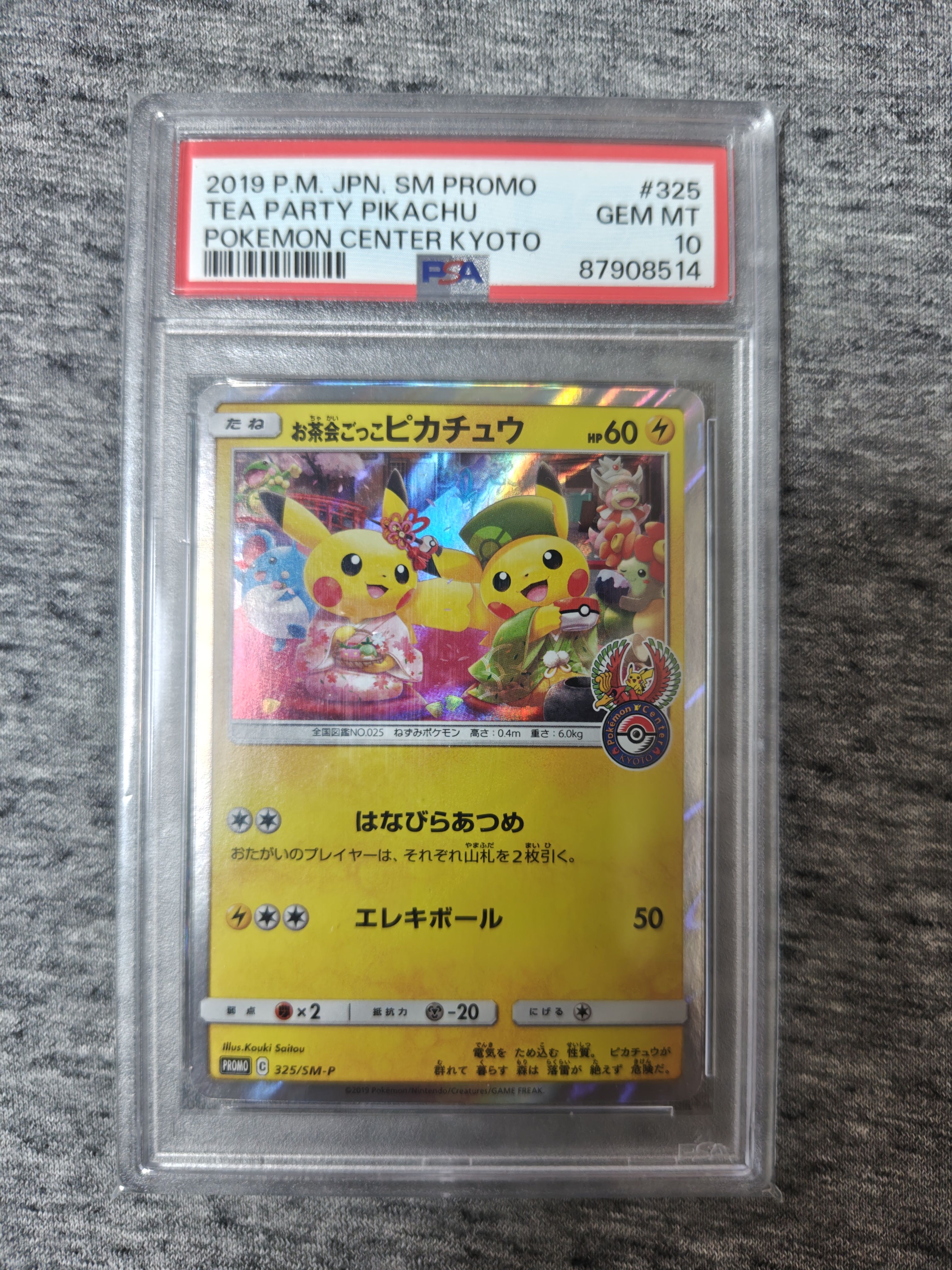 お茶会ごっこピカチュウ: プロモ[SM-P 325](プロモーションカード「SM-P」)