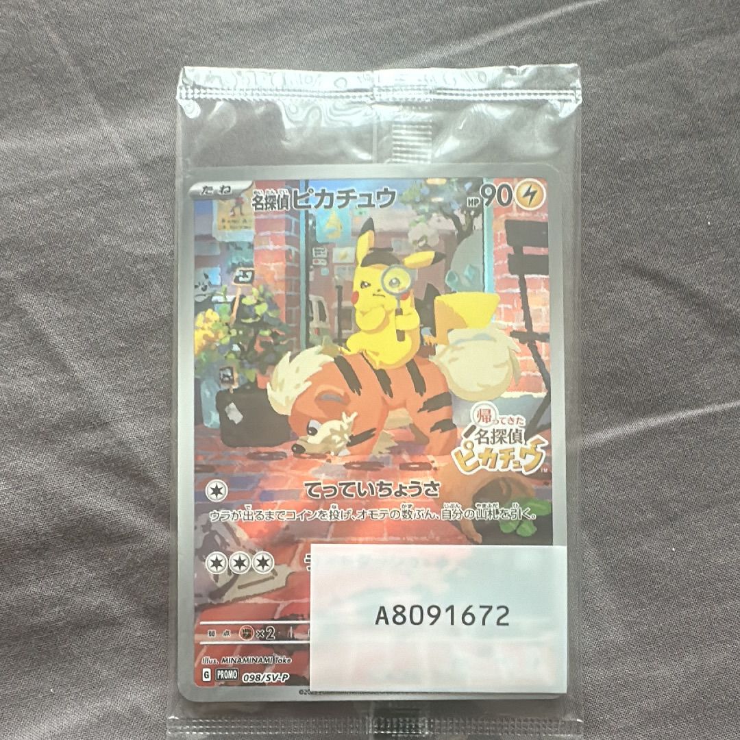 名探偵ピカチュウ: プロモ [SV-P 098](プロモーションカード「SV-P」)