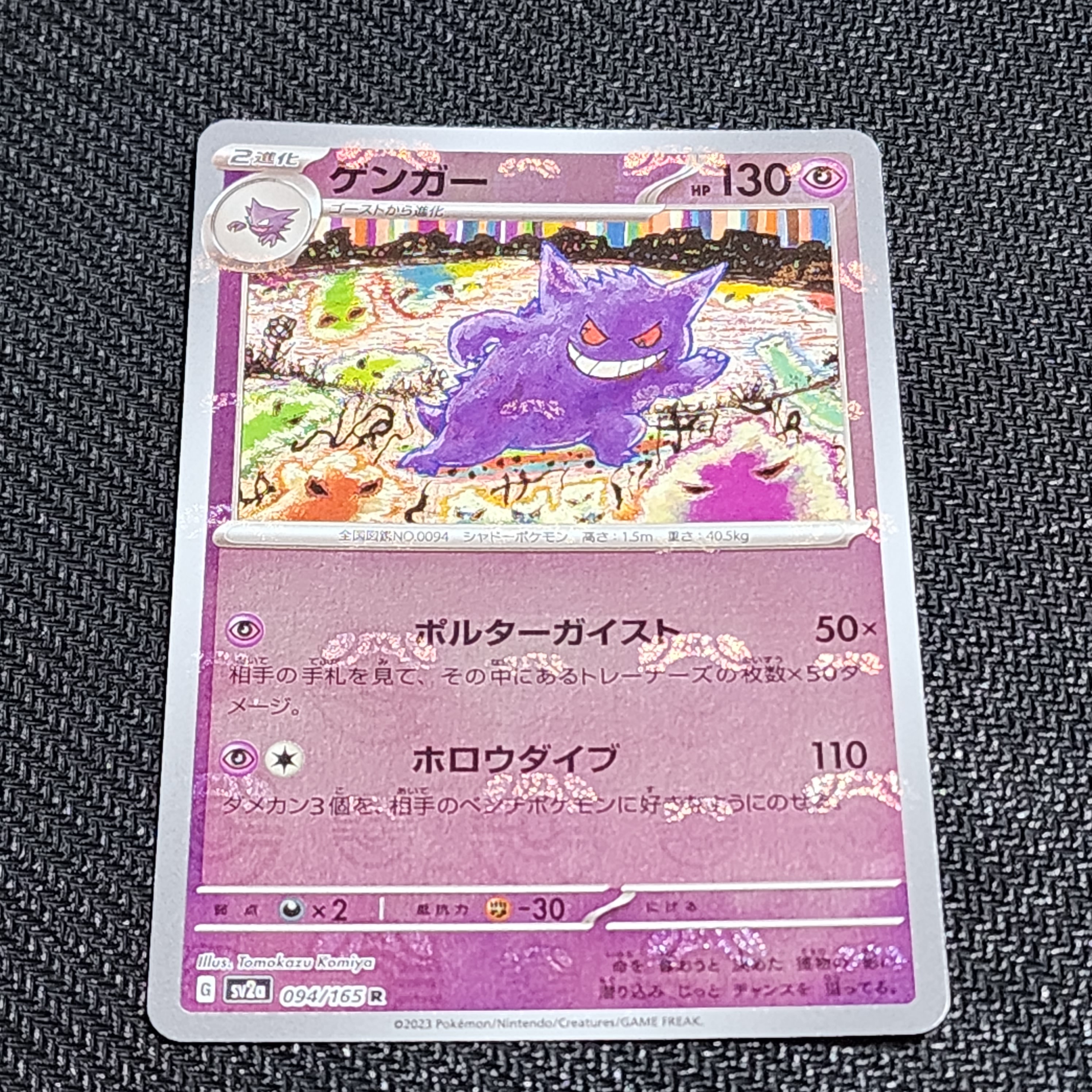ゲンガー R: マスターボールミラー[SV2a 094/165](強化拡張パック「ポケモンカード151」)