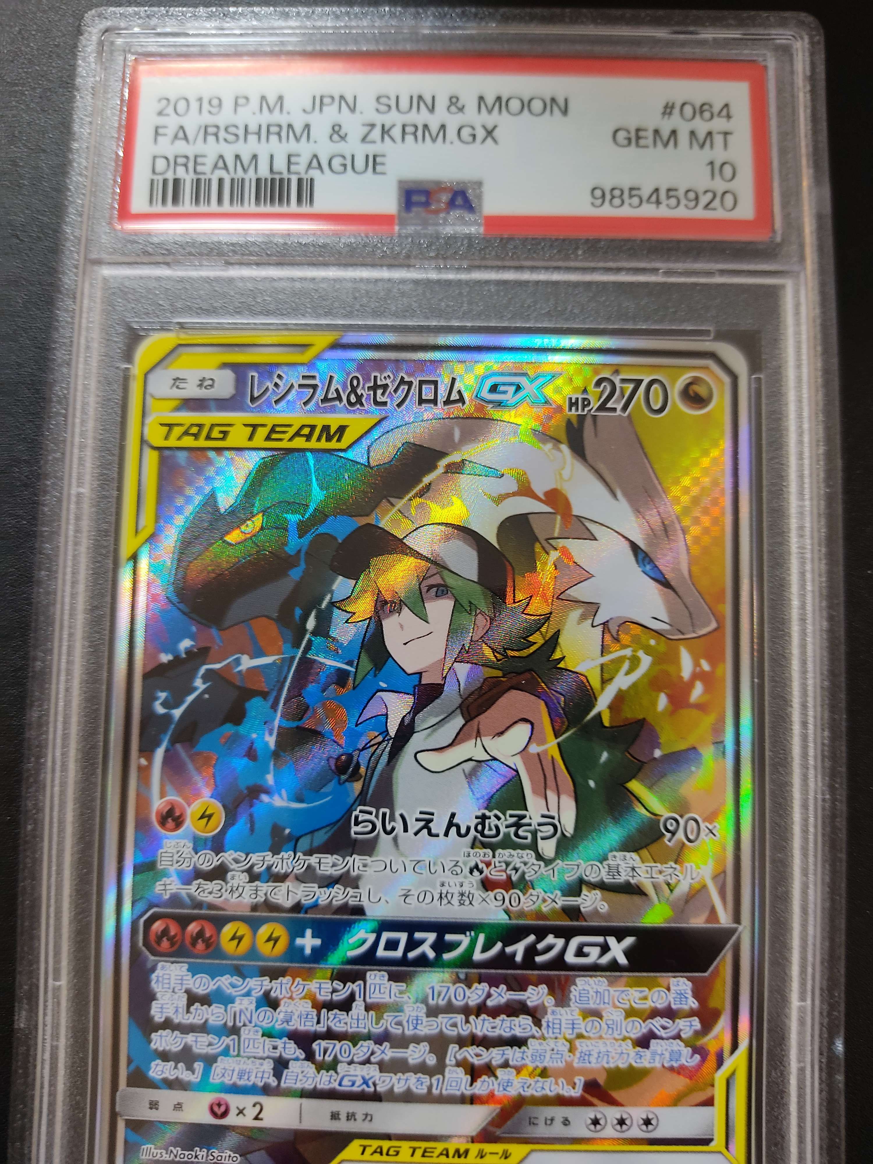レシラム&ゼクロムGX (N) SR :SA [SM11b 064/049](強化拡張パック「ドリームリーグ」)