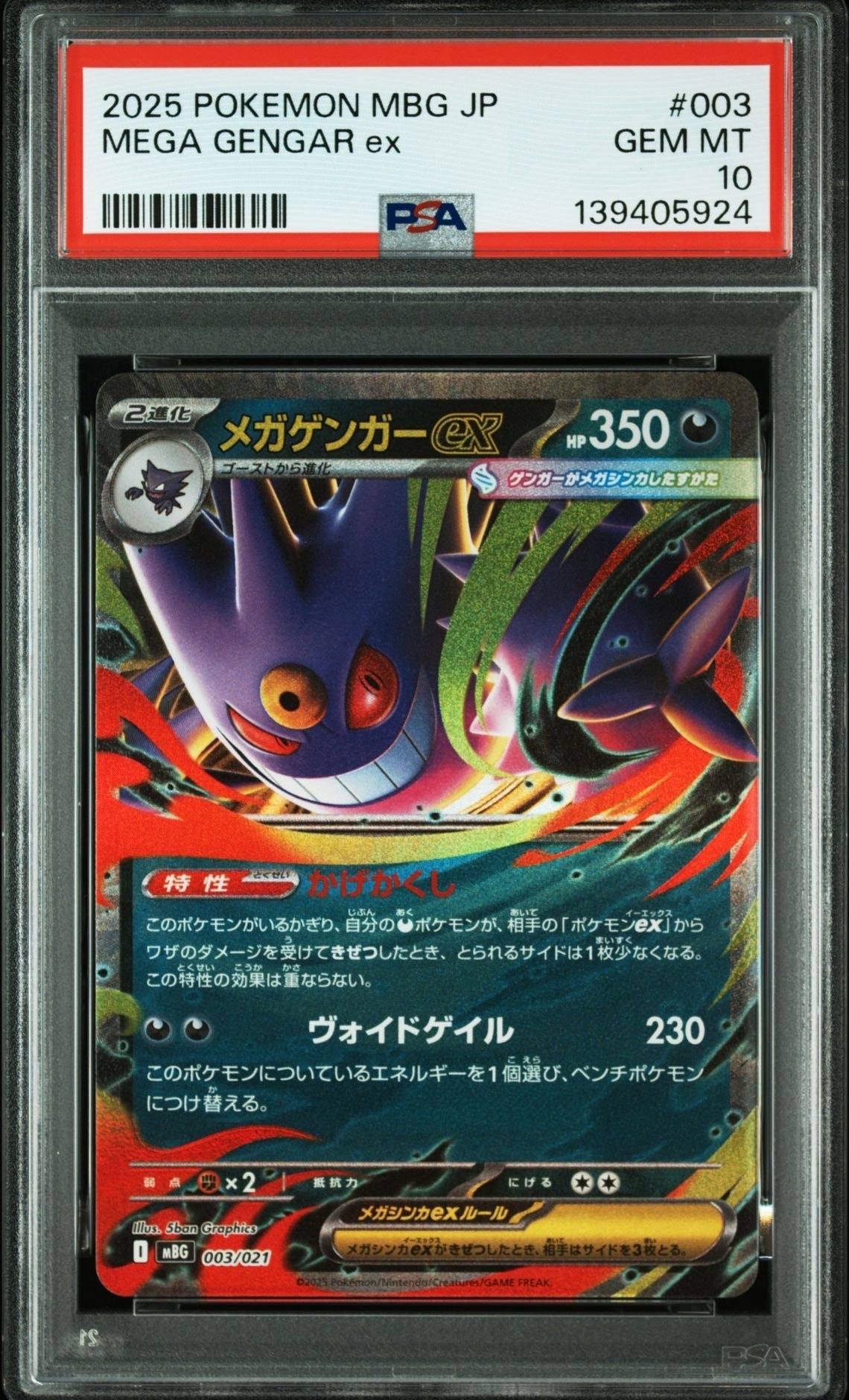 メガゲンガーex [MBG 003/021](スターターセットMEGA「メガゲンガーex」)