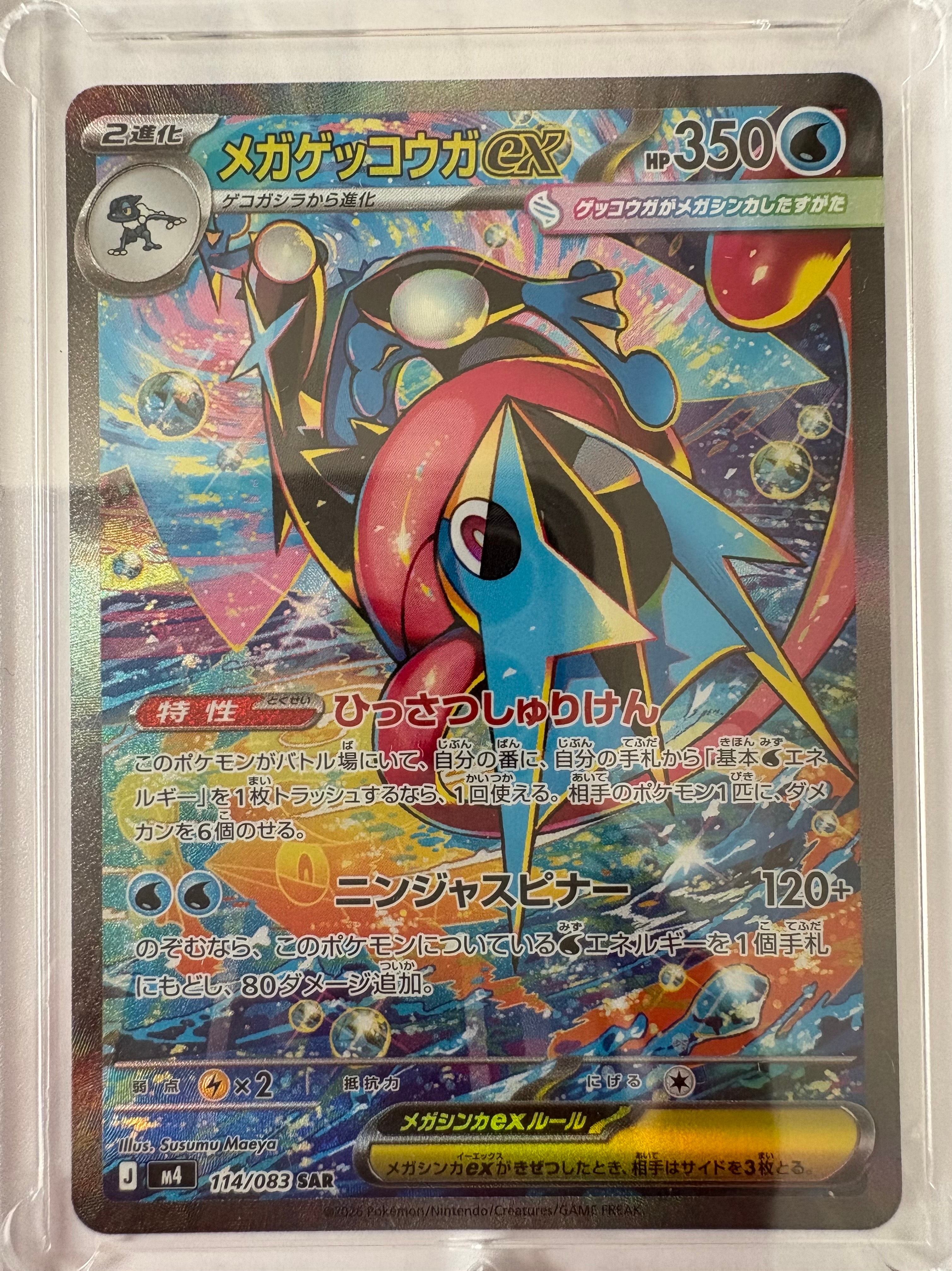 メガゲッコウガex SAR [M4 114/083](拡張パック「ニンジャスピナー」)