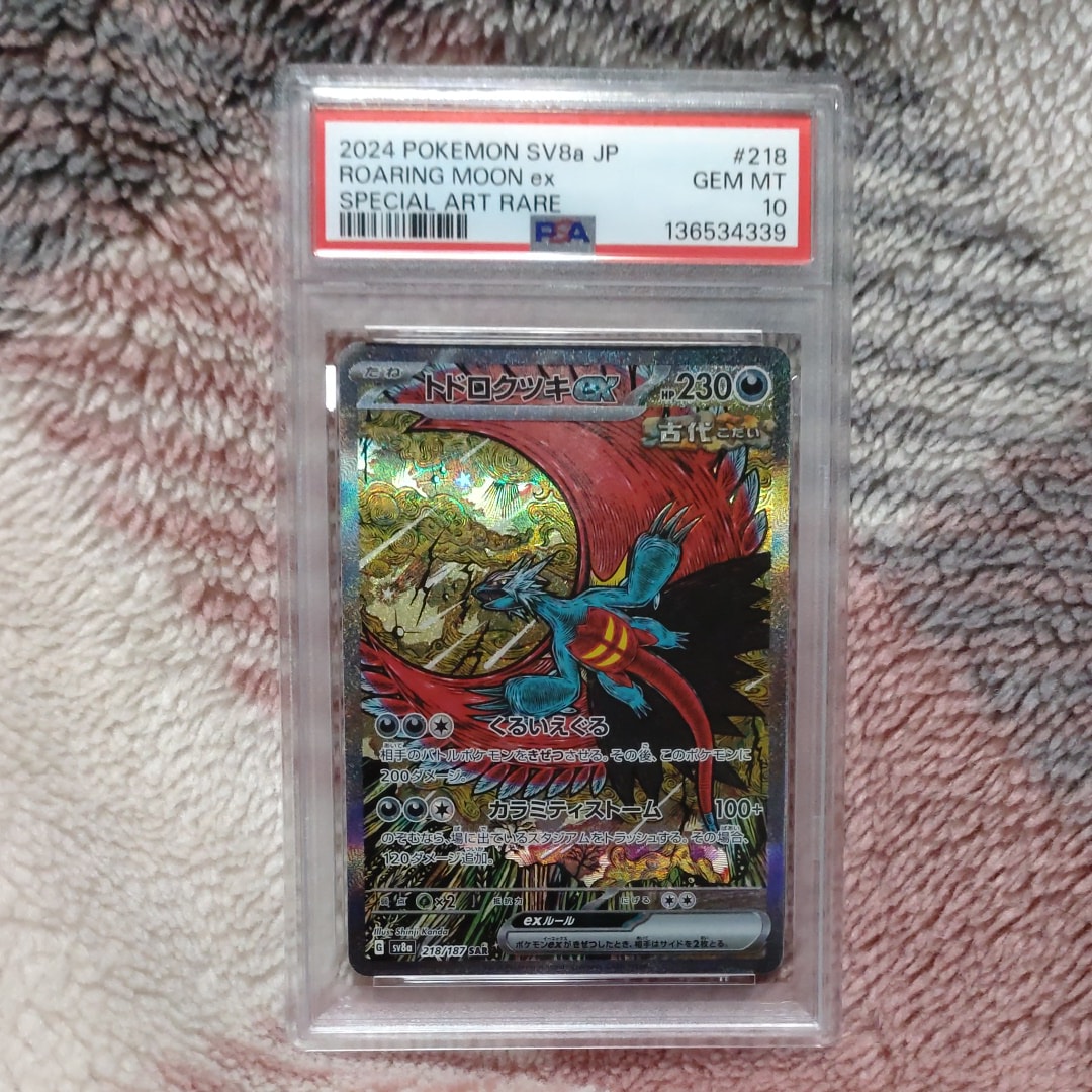 トドロクツキex SAR [SV8a 218/187](ハイクラスパック「テラスタルフェスex」)