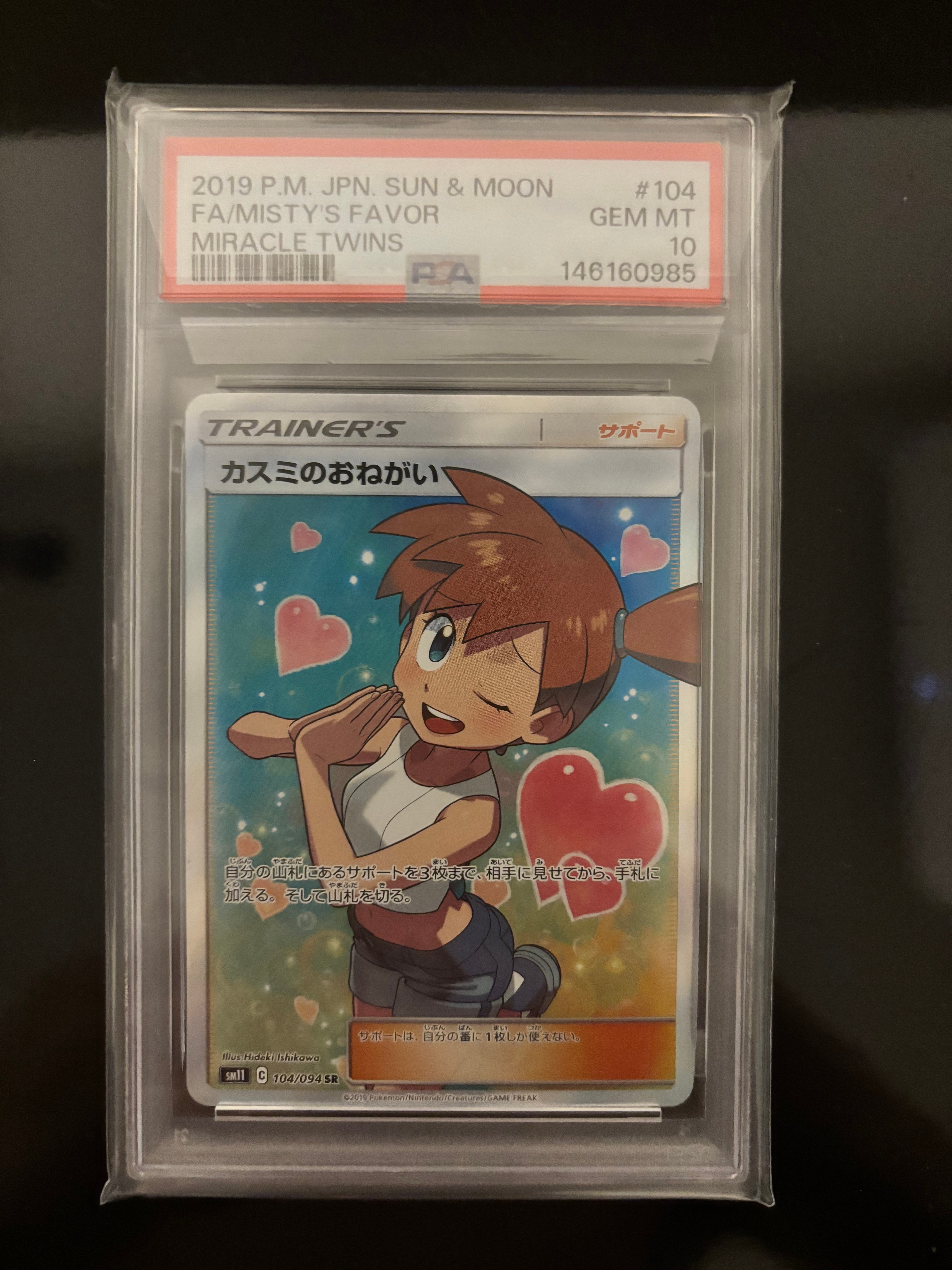 カスミのおねがい SR[SM11 104/094](拡張パック「ミラクルツイン」)の