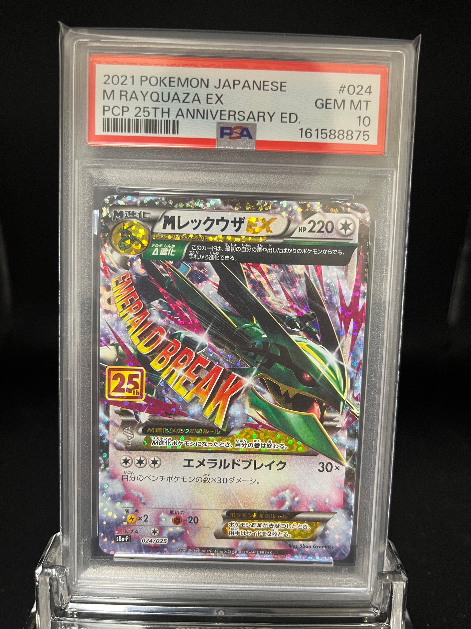 MレックウザEX: プロモ[S8a-P 024/025](プロモカードパック 25th ANNIVERSARY edition)