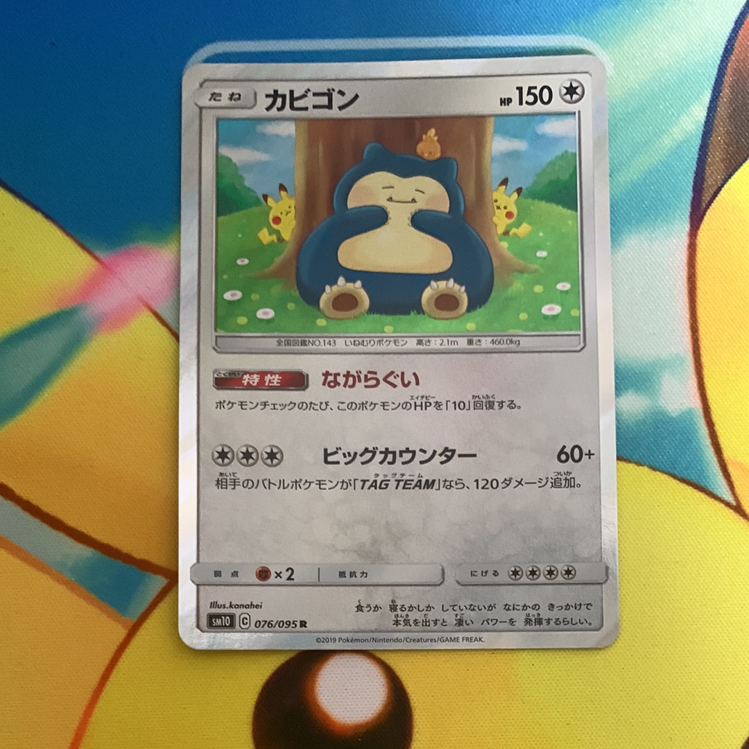 カビゴン R [SM10 076/095](拡張パック「ダブルブレイズ」)