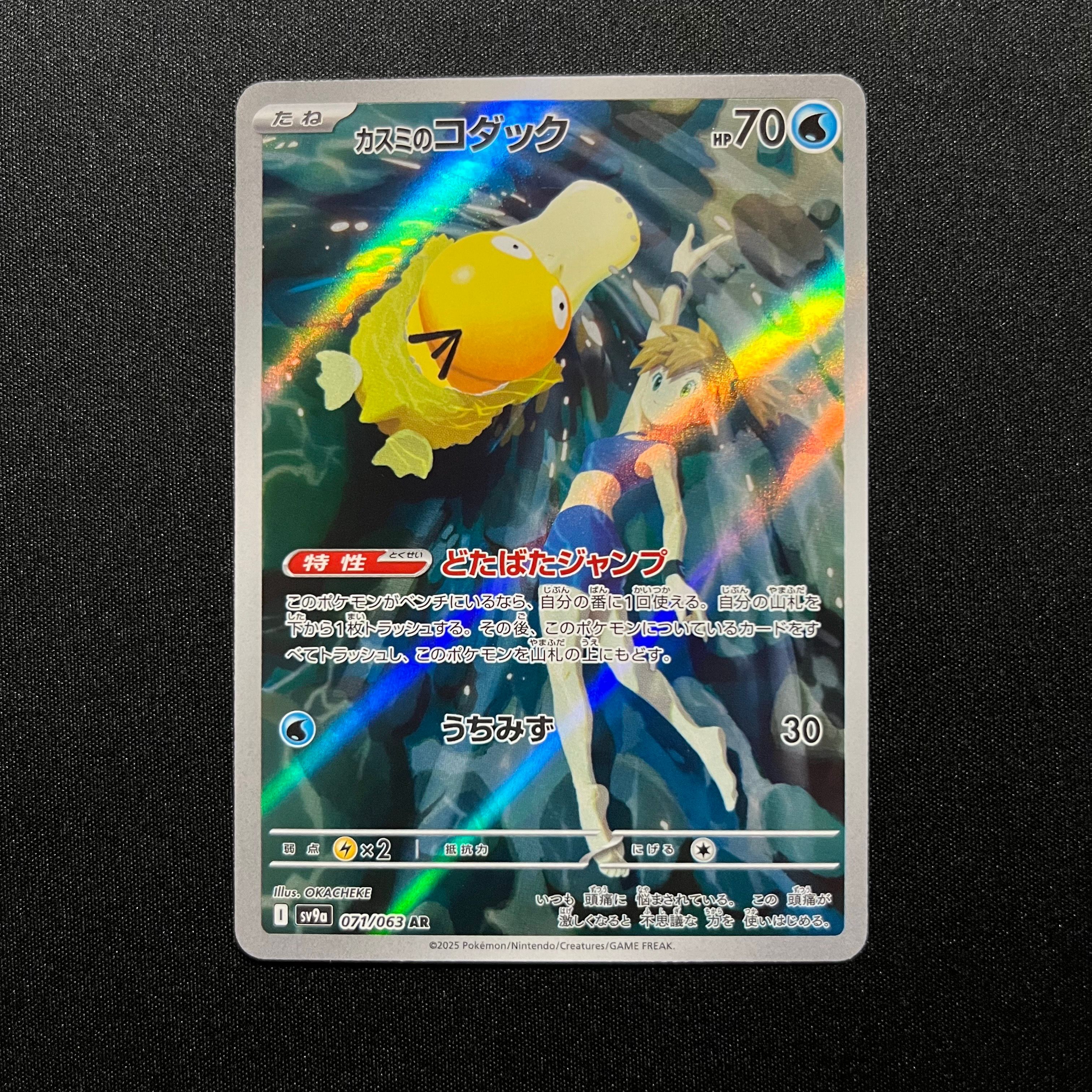 カスミのコダック AR [SV9a 071/063](強化拡張パック「熱風のアリーナ」)