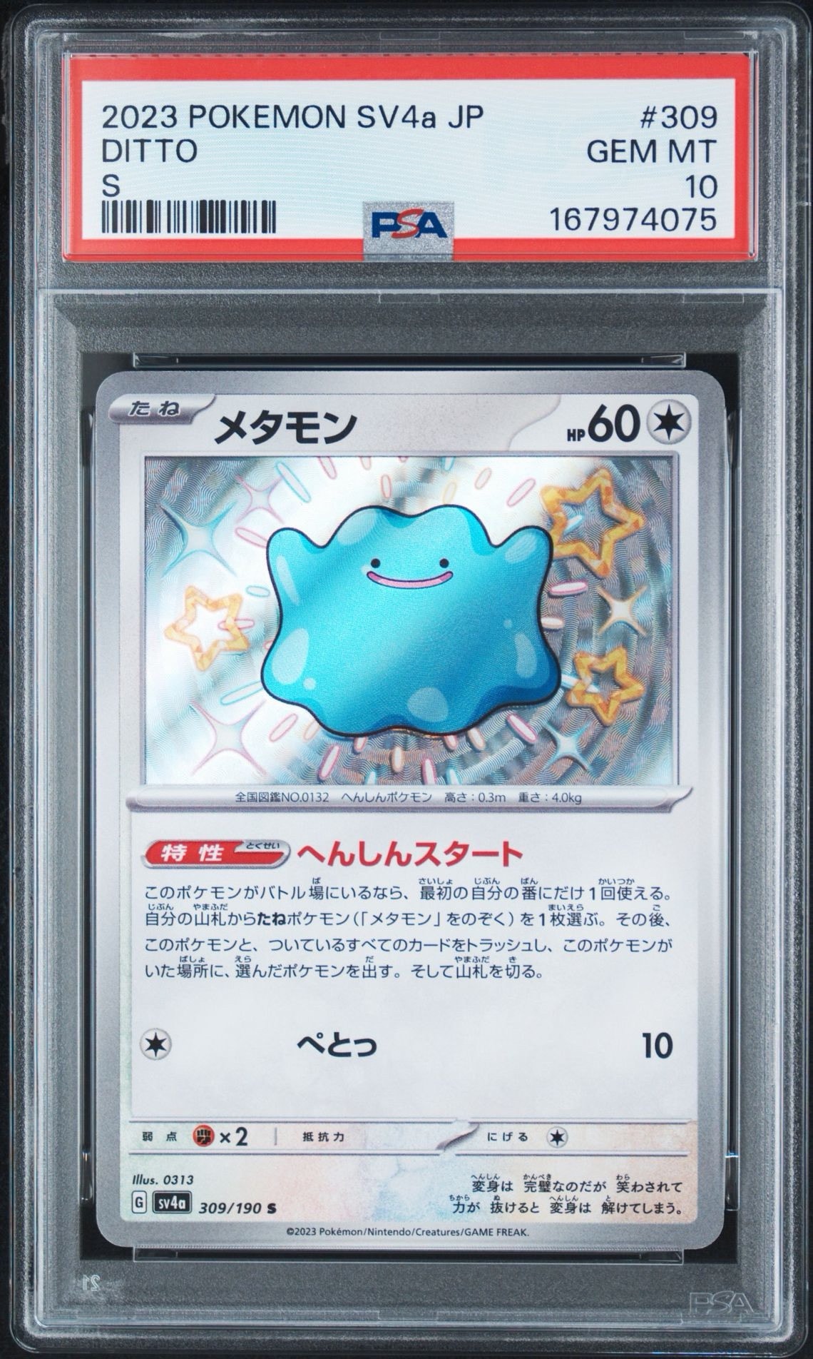 メタモン S [SV4a 309/190](ハイクラスパック「シャイニートレジャーex