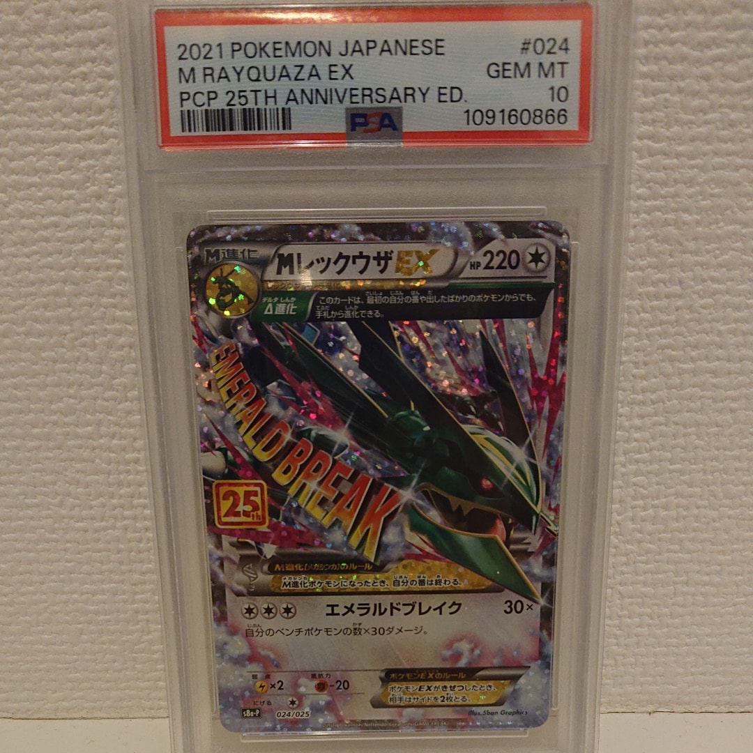 MレックウザEX: プロモ[S8a-P 024/025](プロモカードパック 25th ANNIVERSARY edition)