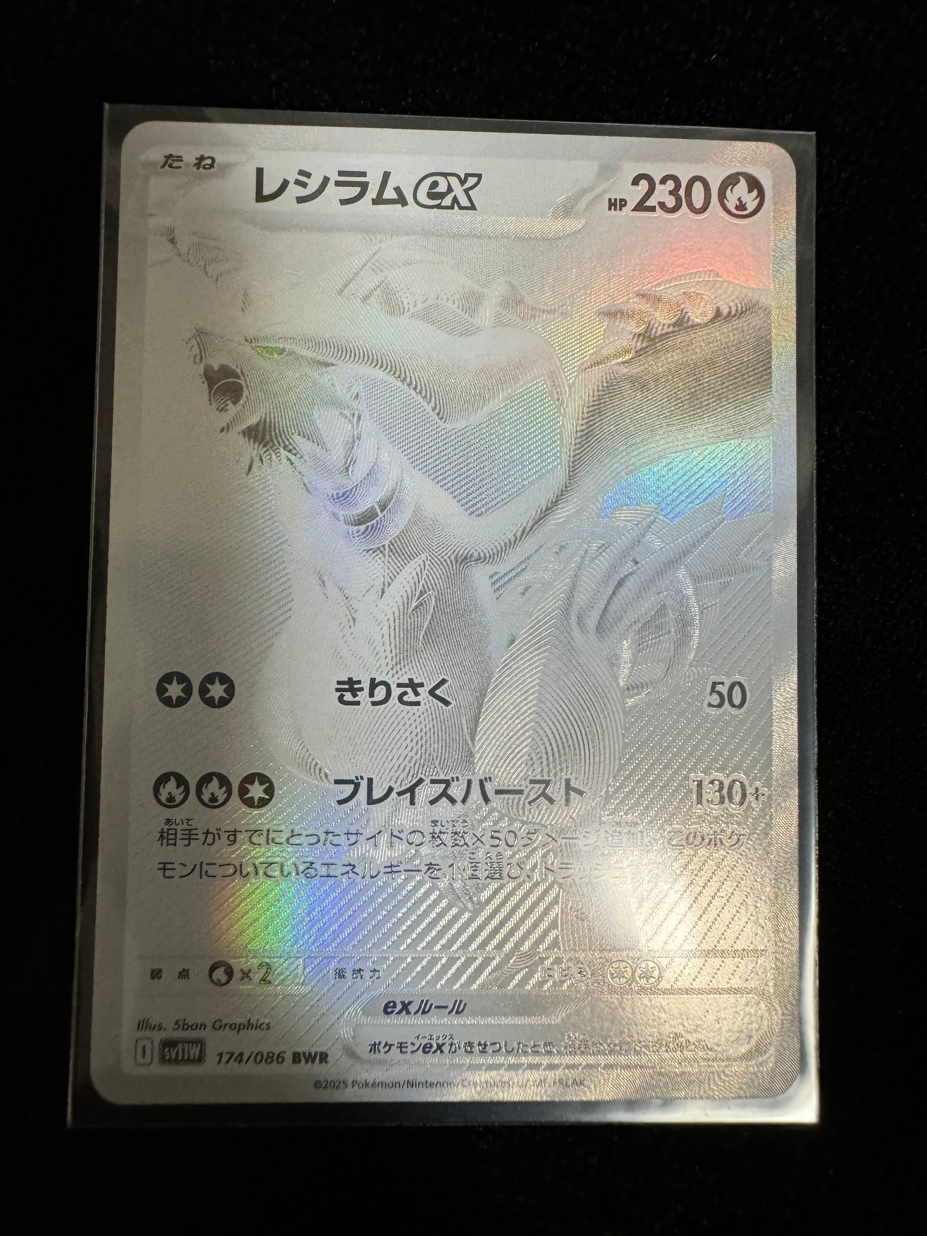 レシラムex BWR [SV11W 174/086](拡張パック「ホワイトフレア」)