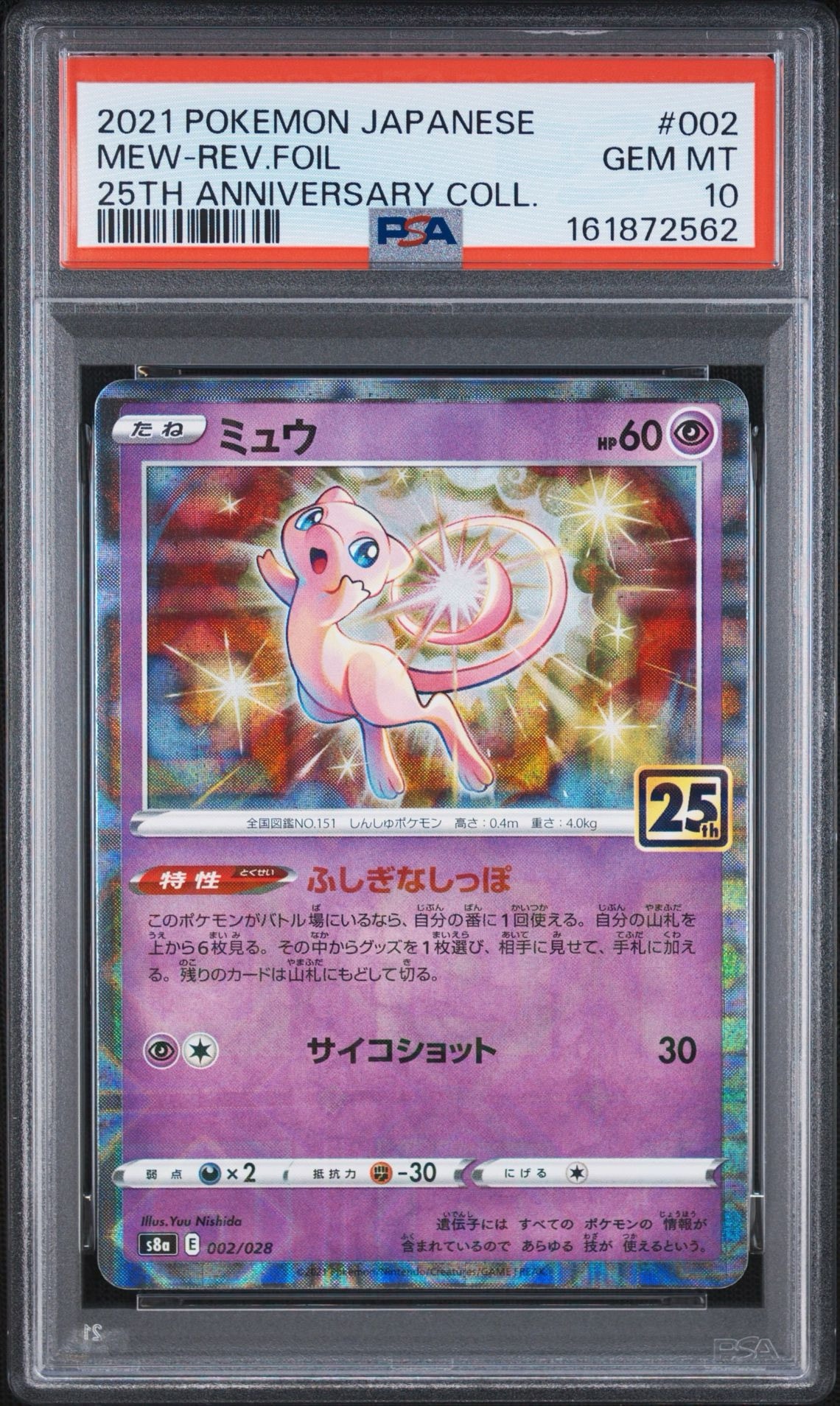 【状態A】センタリング⭕️ ミュウ 25th ミラー s8a 002/028 ミュウ: ミラー [s8a 002/028](拡張パック「25th アニバーサリー