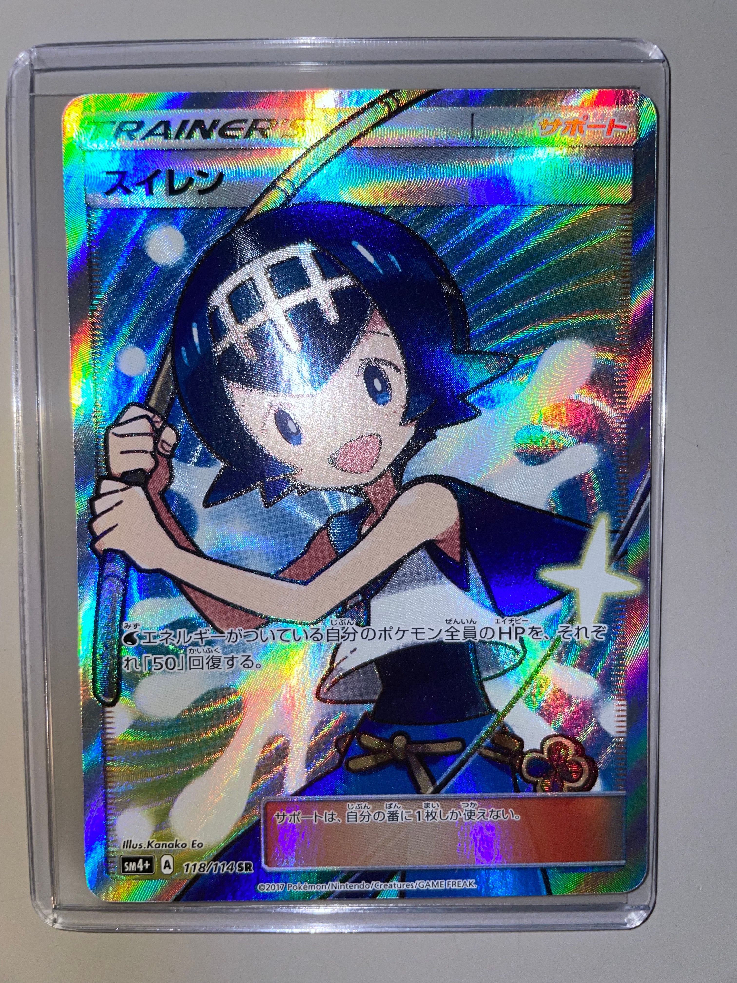 スイレン SR[SM4+ 118/114](ハイクラスパック「GXバトルブースト」)