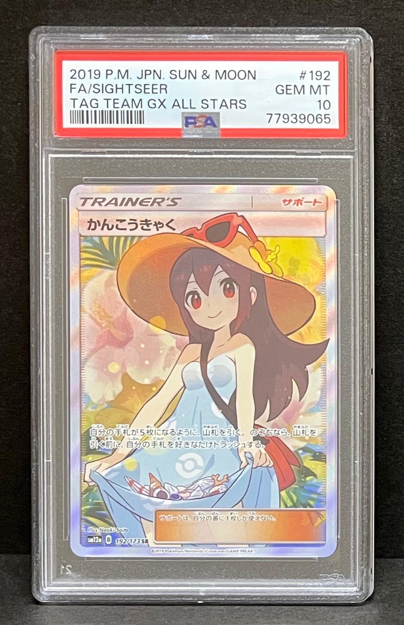 かんこうきゃく SR[SM12a 192/173](ハイクラスパック「TAG TEAM GX タッグオールスターズ」)