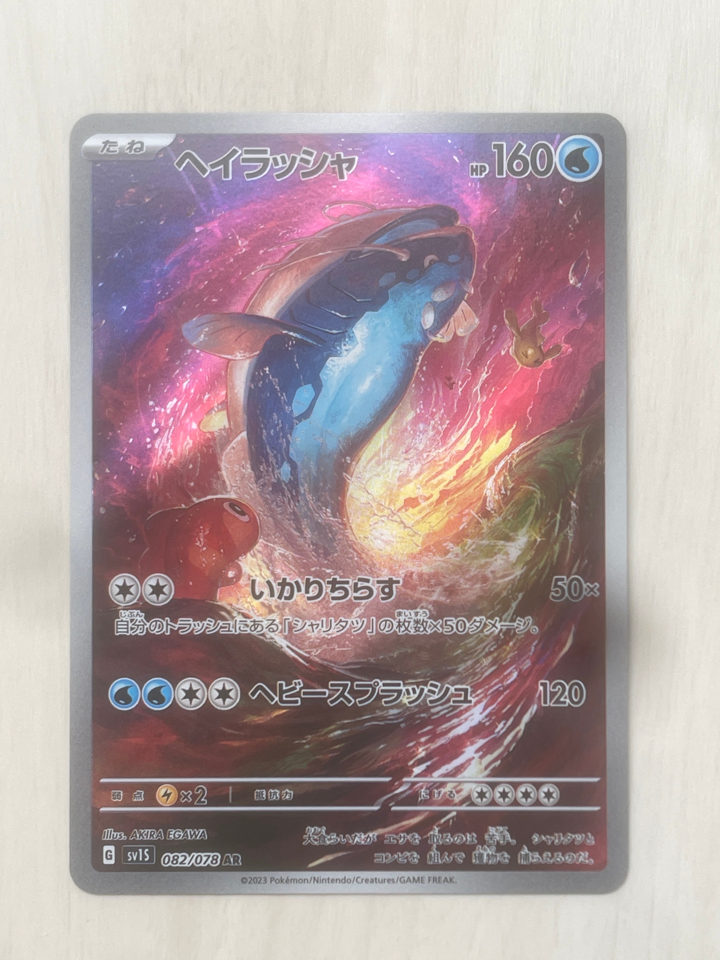 ヘイラッシャ AR[SV1S 082/078](スカーレット&バイオレット 拡張パック「スカーレットex」)
