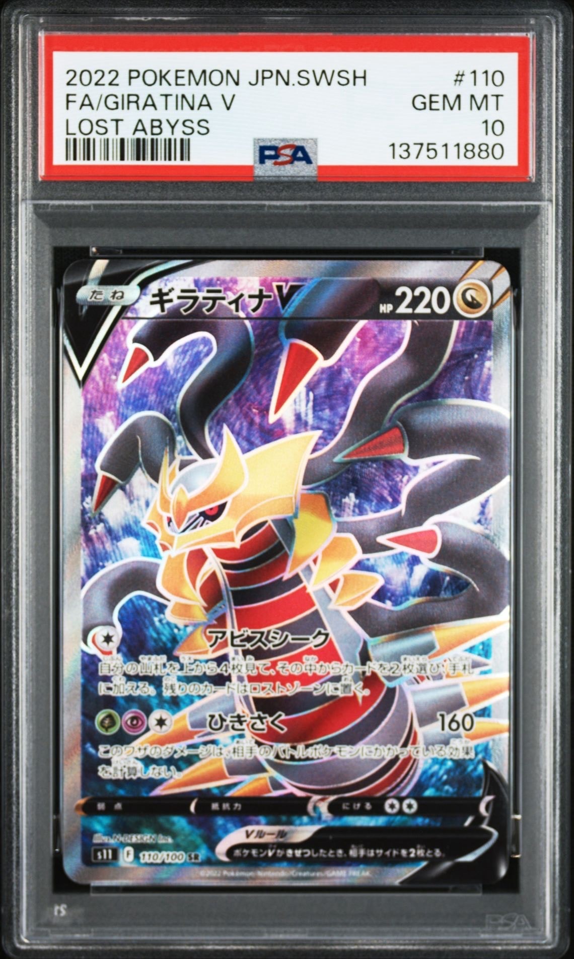 ギラティナV SR: SA PSA10 拡張パック ロストアビス PSA10】ギラティナV SR[S11 110/100](拡張パック「ロストアビス」) 1枚