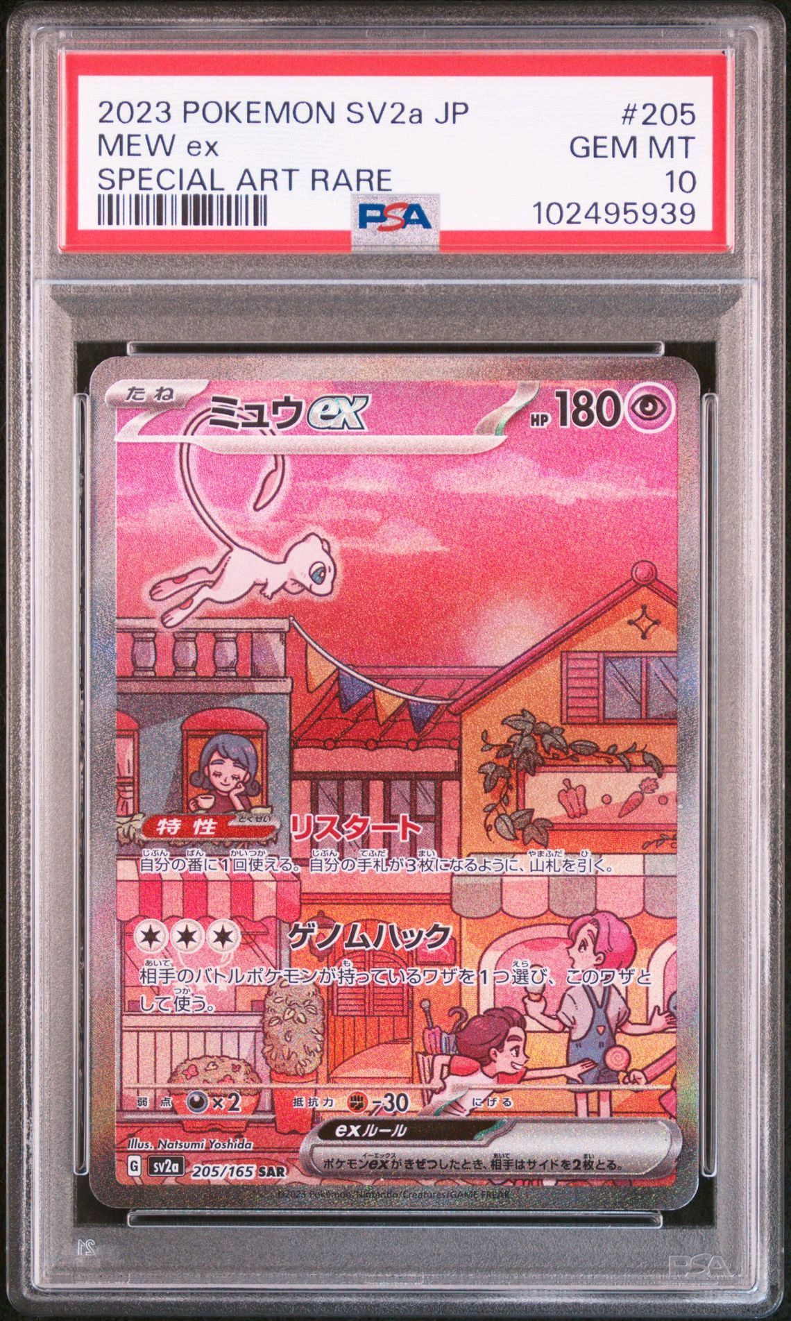 ミュウex SAR[SV2a 205/165](強化拡張パック「ポケモンカード151」)