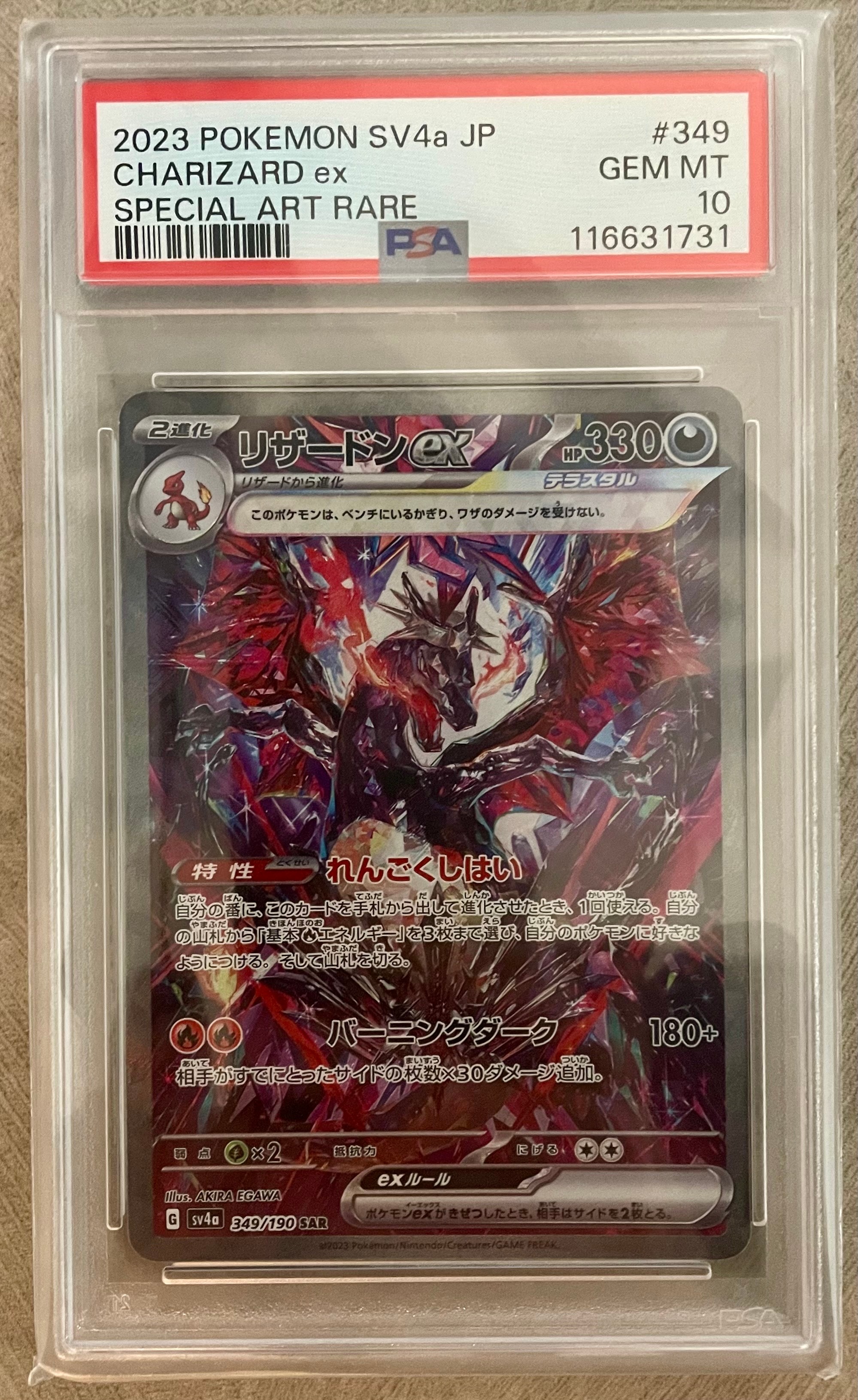 リザードンex SAR [SV4a 349/190](ハイクラスパック「シャイニートレジャーex」)