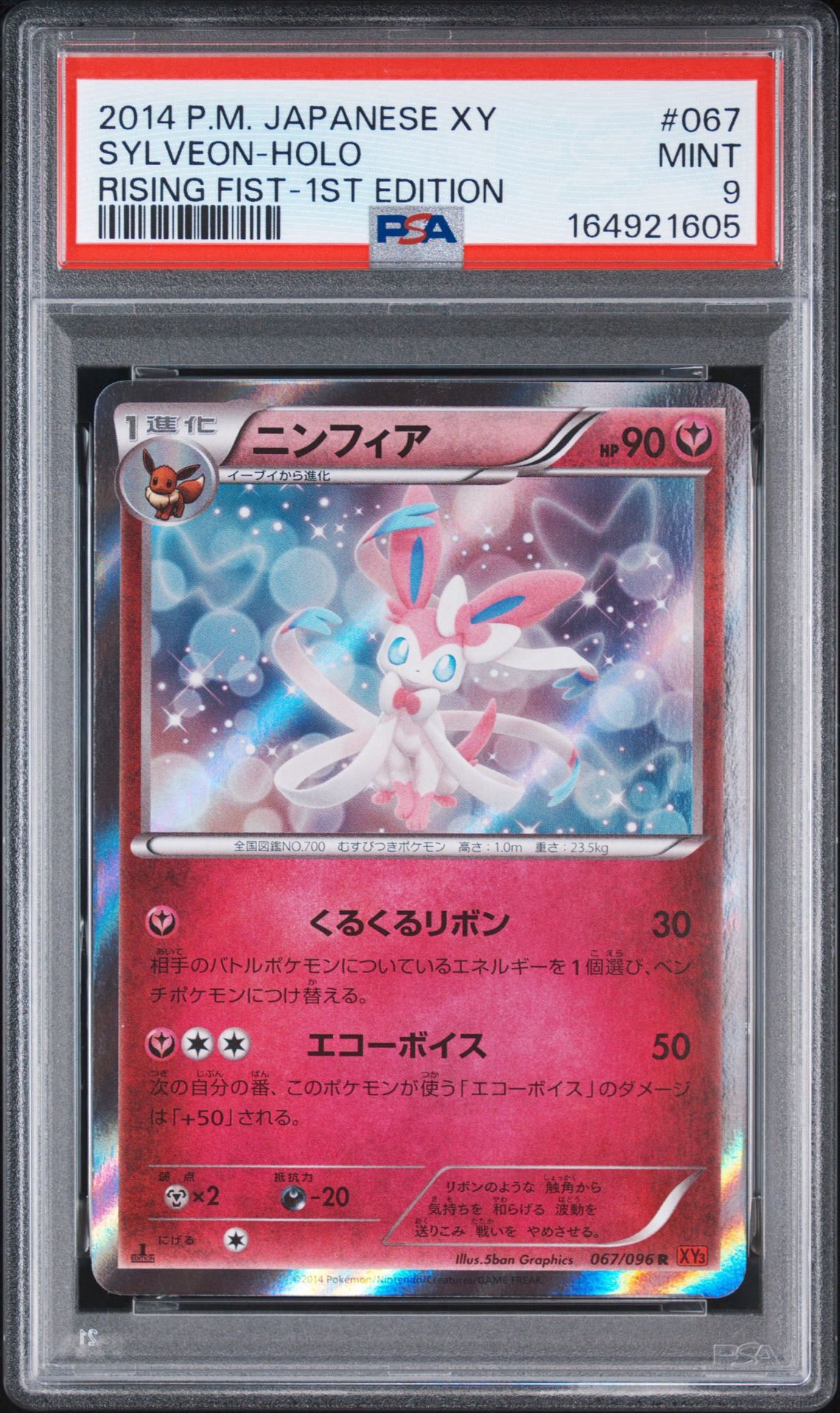 ニンフィア R :1ED [XY3 067/096](拡張パック「ライジングフィスト」)