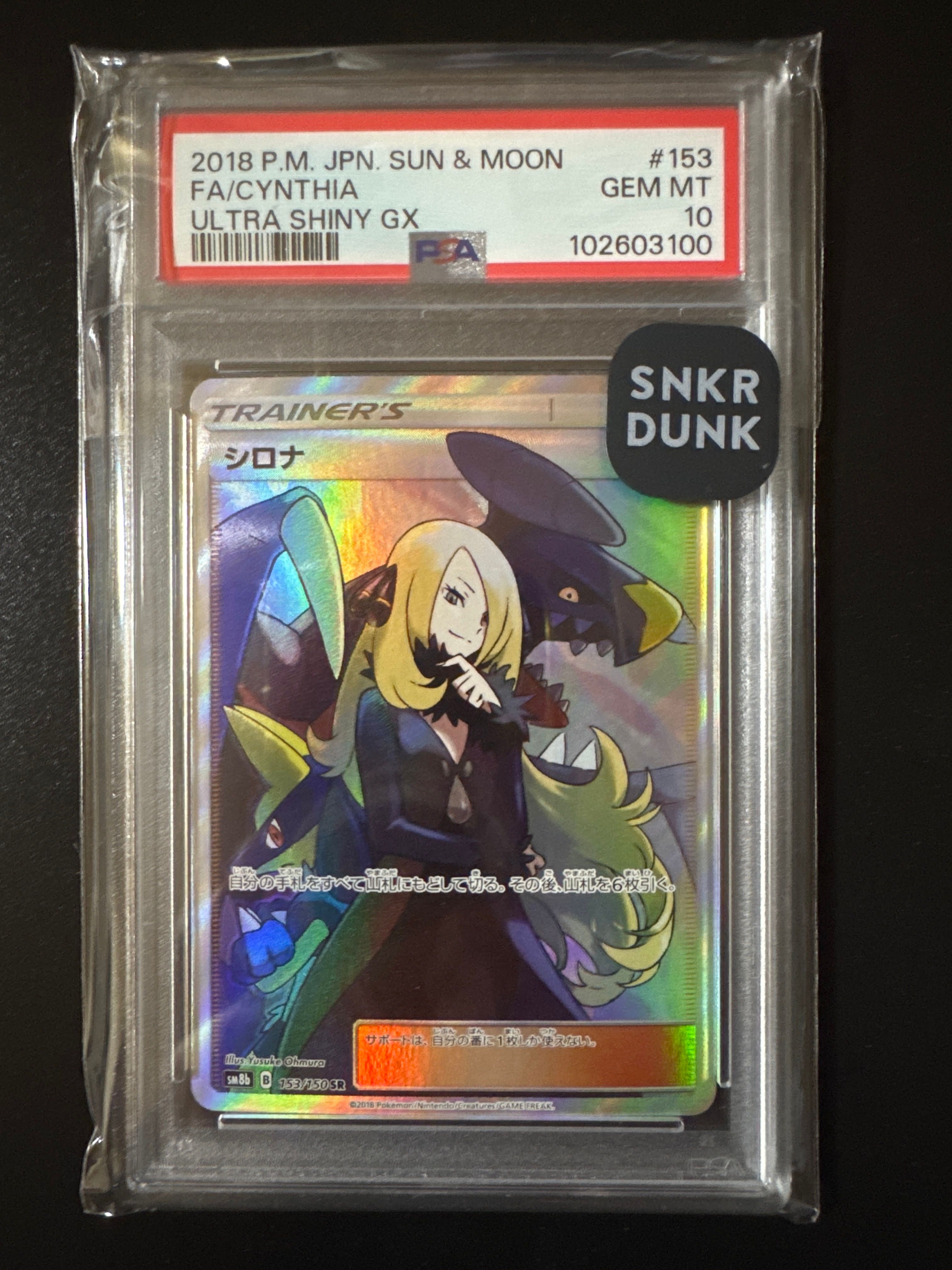 シロナ SR[SM8b 153/150](ハイクラスパック「GXウルトラシャイニー」)
