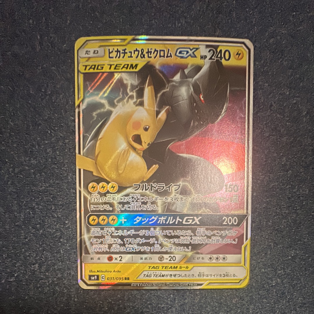 PSA10】ピカチュウ&ゼクロムGX RR [SM9 031/095](拡張パック「タッグ