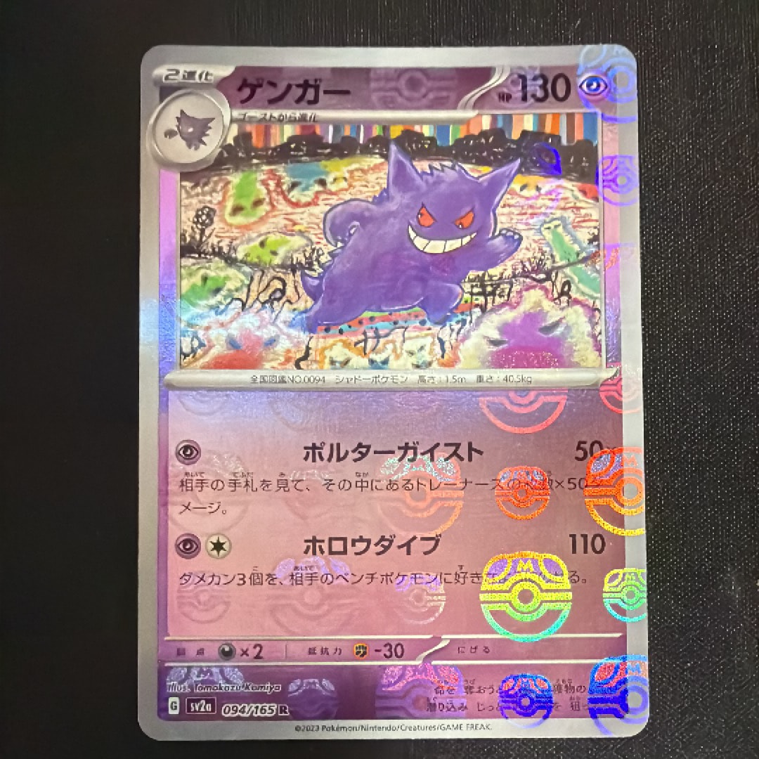 ゲンガー R: マスターボールミラー[SV2a 094/165](強化拡張パック