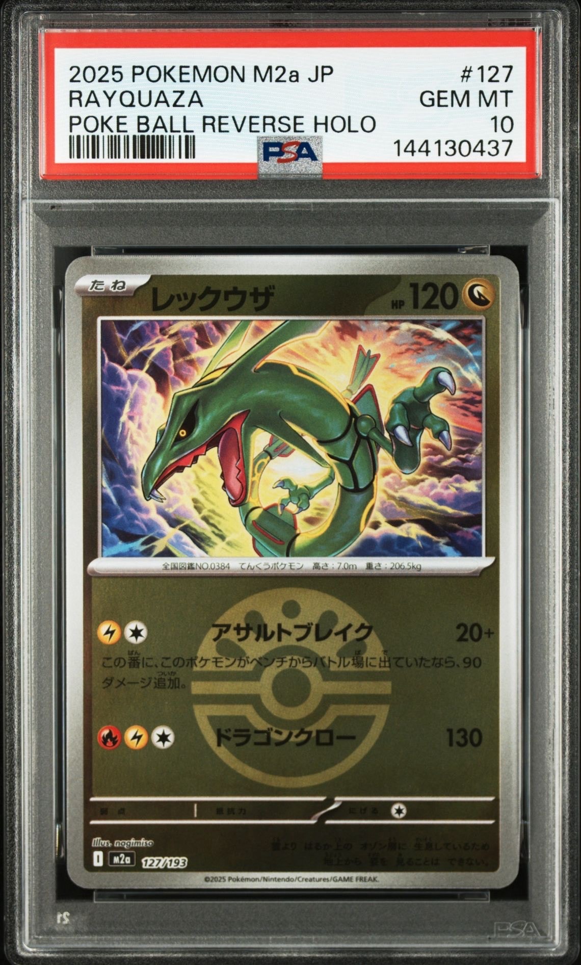【psa10】レックウザ　ミラー　メガドリーム　127 ボール柄　即購入◯ PSA10】レックウザ :モンスターボール/オシャボミラー [M2a 127/193