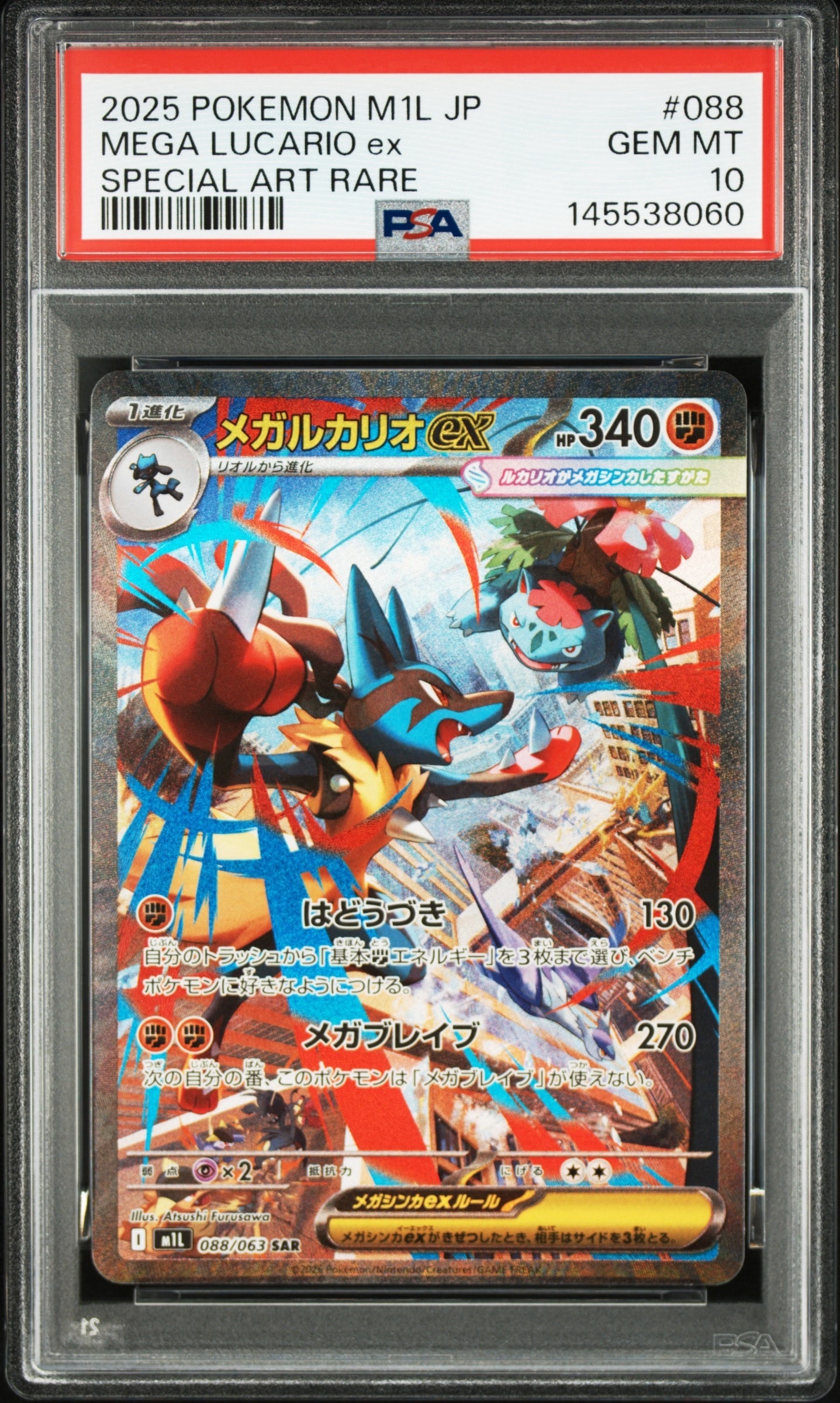 PSA10】メガルカリオex SAR [M1L 088/063](拡張パック「メガブレイブ