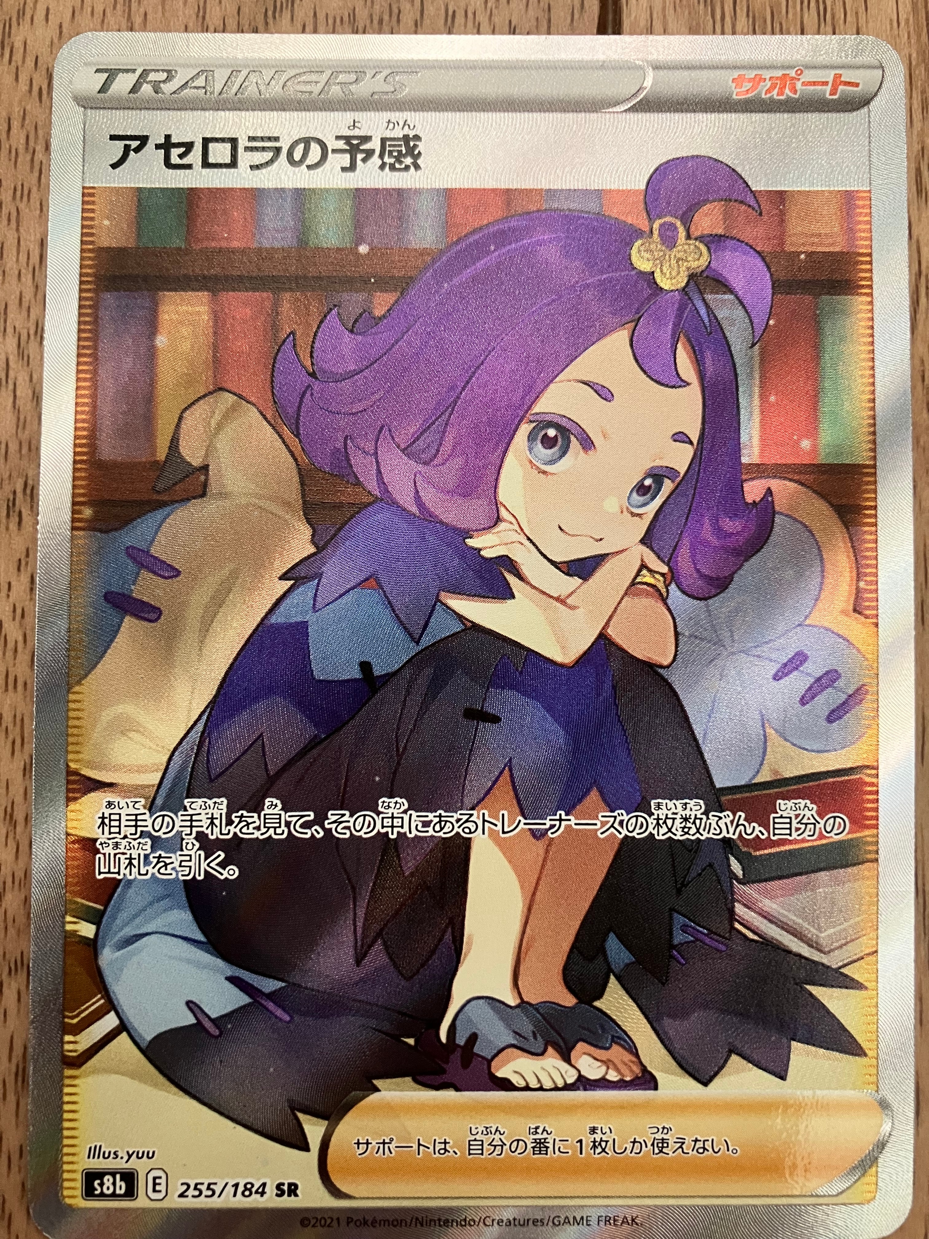 アセロラの予感 SR[S8b 255/184](ハイクラスパック「VMAXクライマックス」)