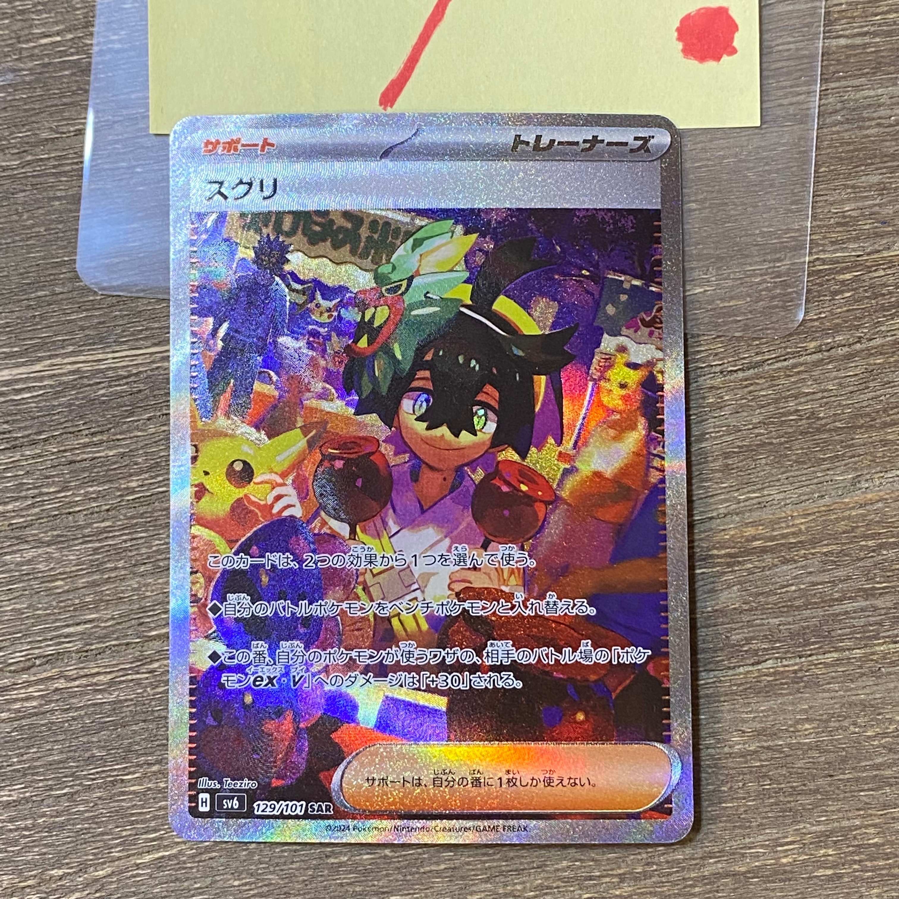 ARS10】スグリ SAR [SV6 129/101](拡張パック「変幻の仮面」) 1枚の